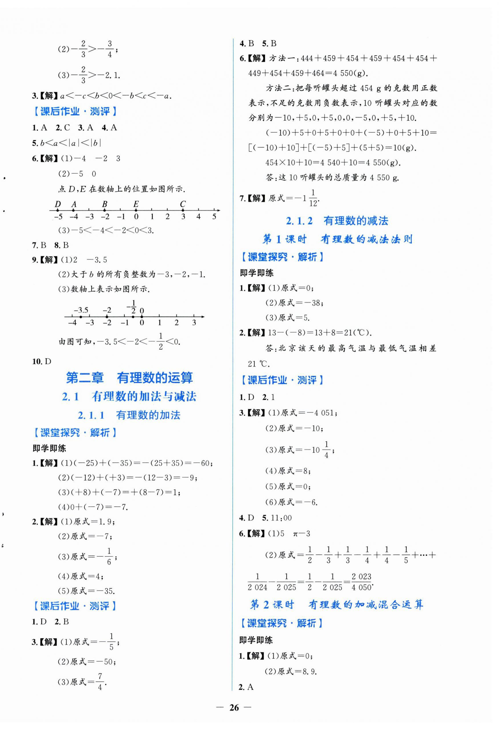 2025年阳光课堂金牌练习册七年级数学上册人教版福建专版 第2页