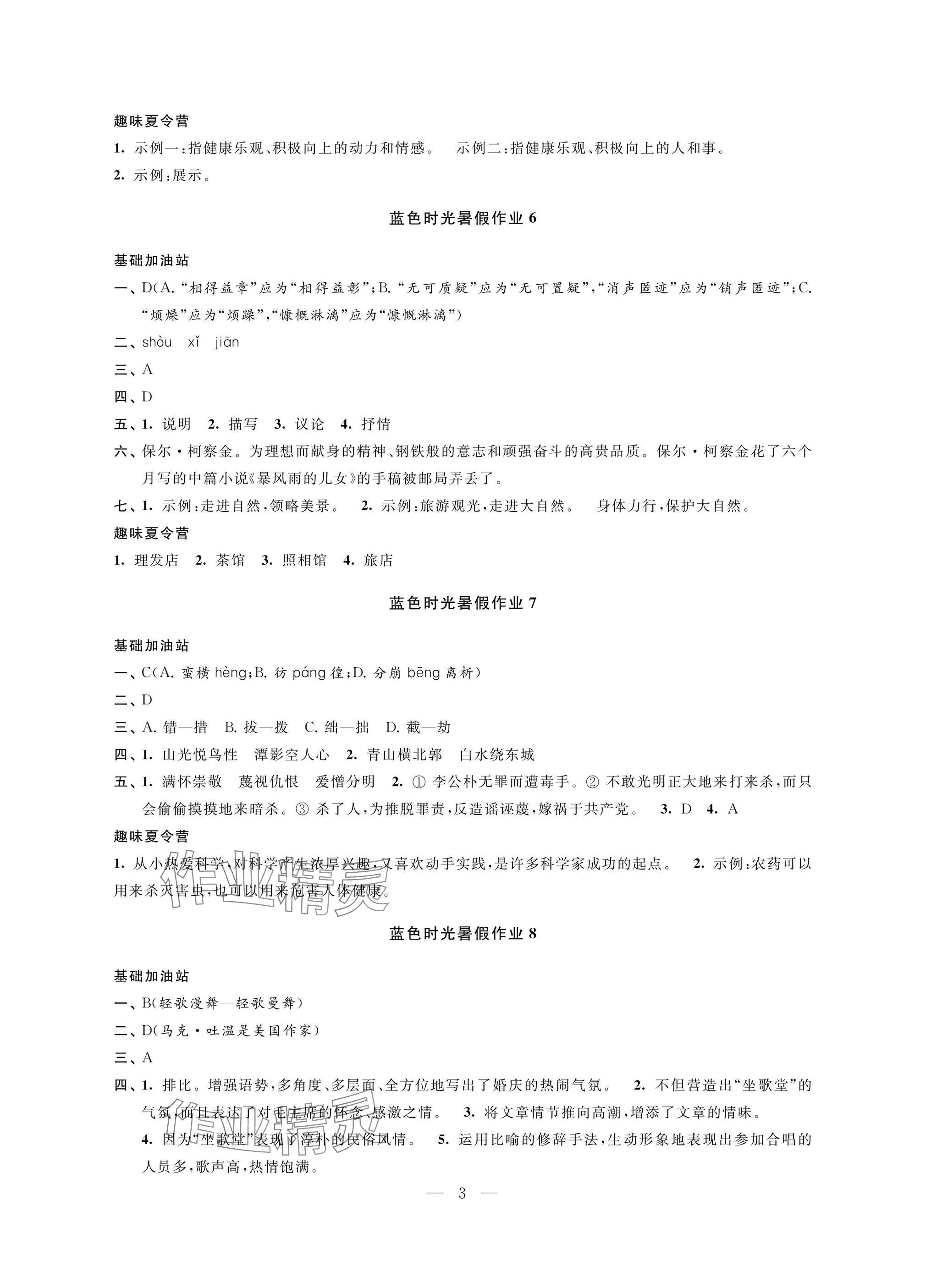 2025年藍(lán)色時(shí)光暑假作業(yè)八年級合訂本 參考答案第3頁