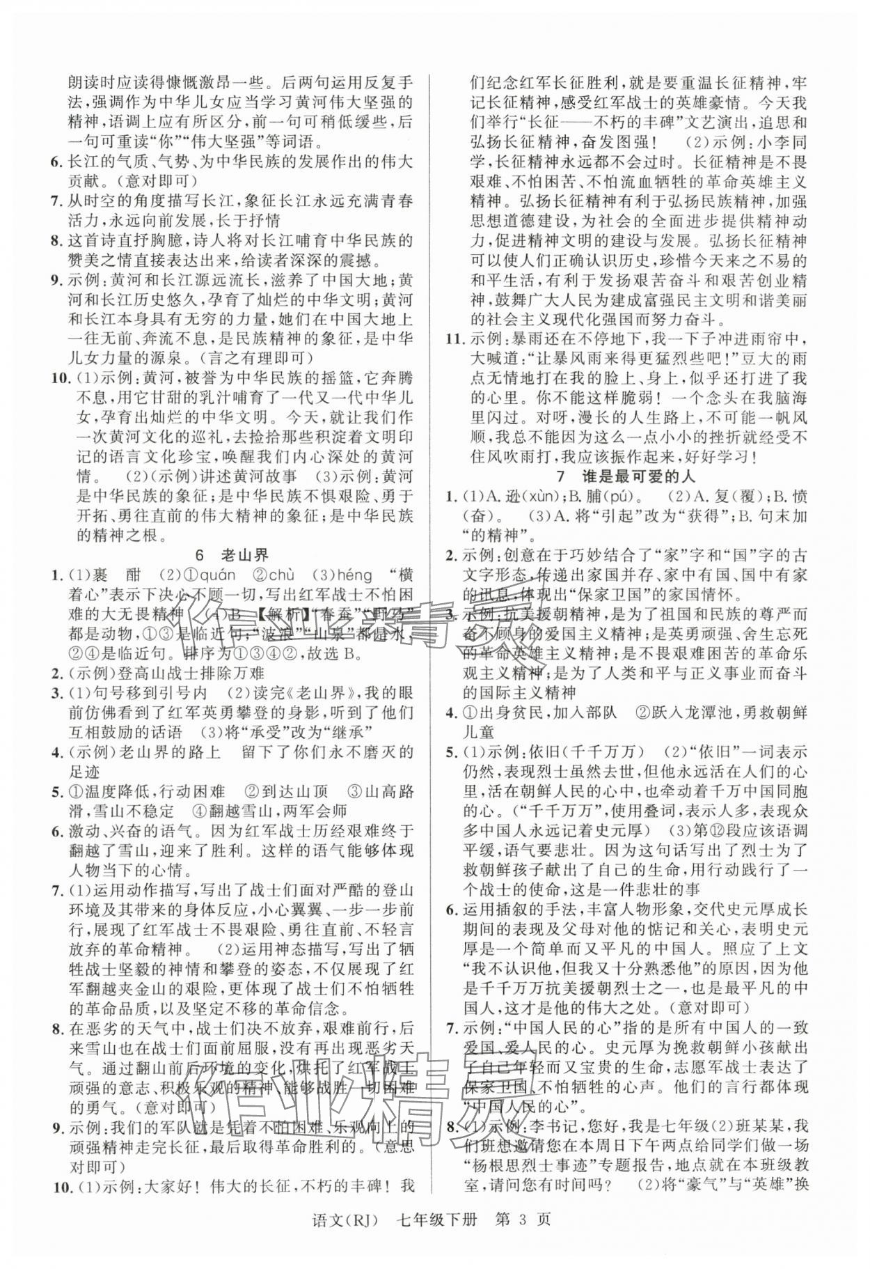 2025年课时夺冠七年级语文下册人教版 参考答案第3页