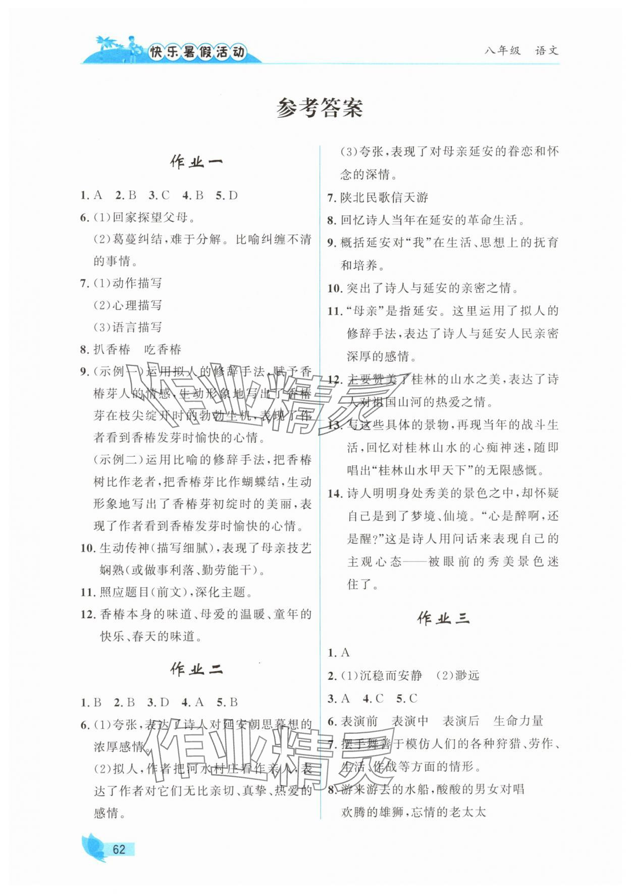 2025年快乐暑假活动八年级语文通用版&nbsp;参考答案第1页