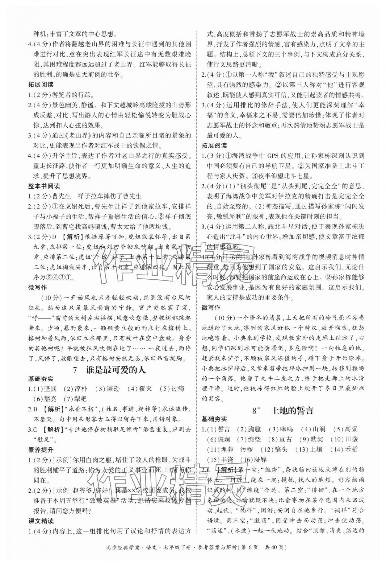 2025年同步經典學案七年級語文下冊人教版 參考答案第6頁
