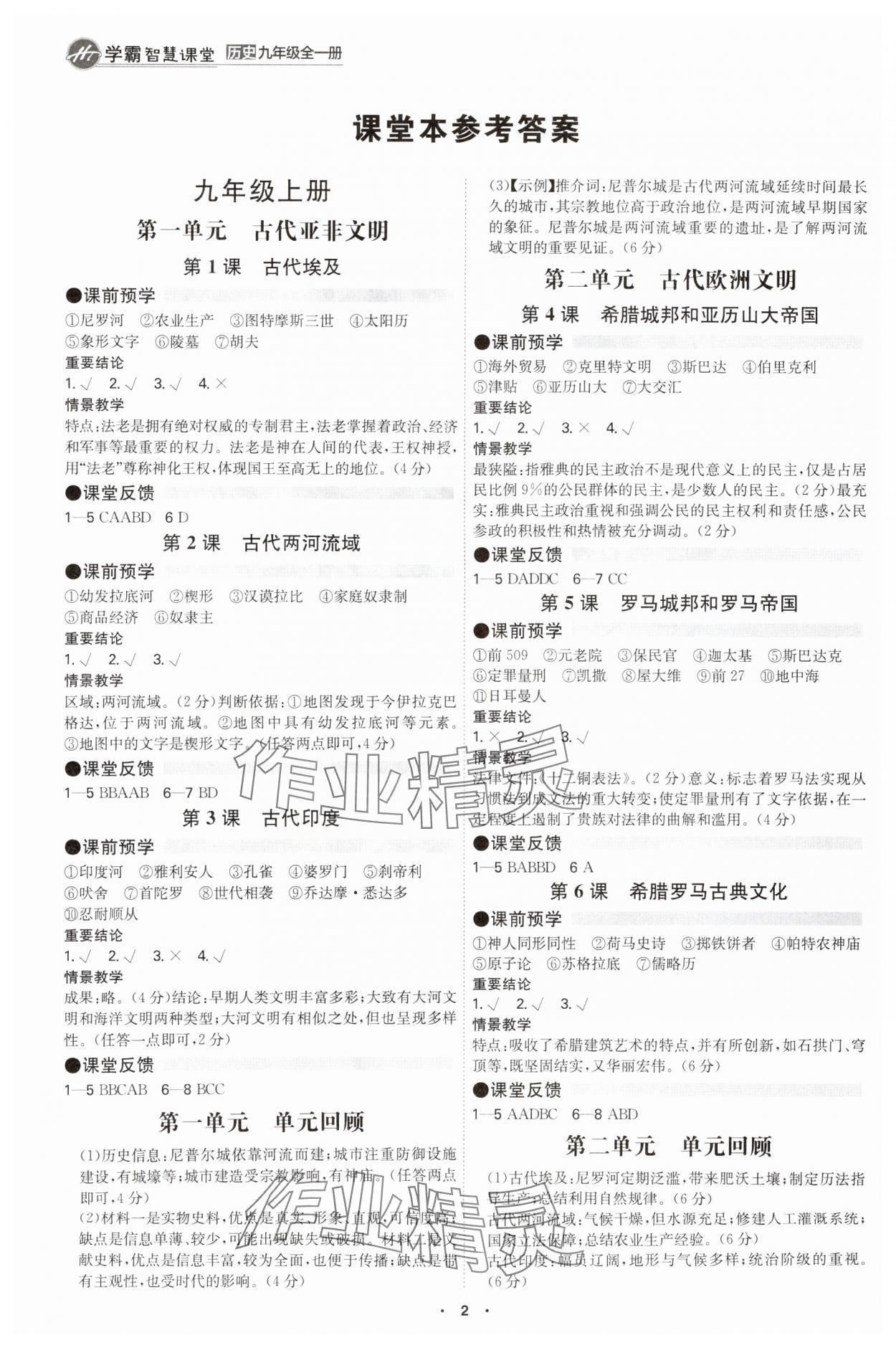 2025年學(xué)霸智慧課堂九年級(jí)歷史全一冊(cè)人教版 參考答案第1頁(yè)