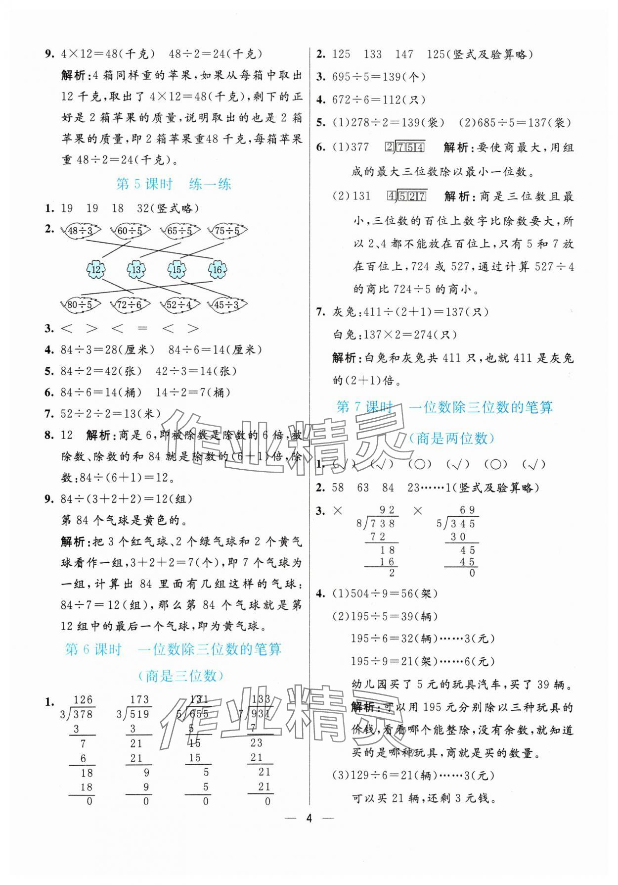 2024年亮點(diǎn)激活提優(yōu)天天練三年級(jí)數(shù)學(xué)下冊(cè)人教版 參考答案第4頁(yè)