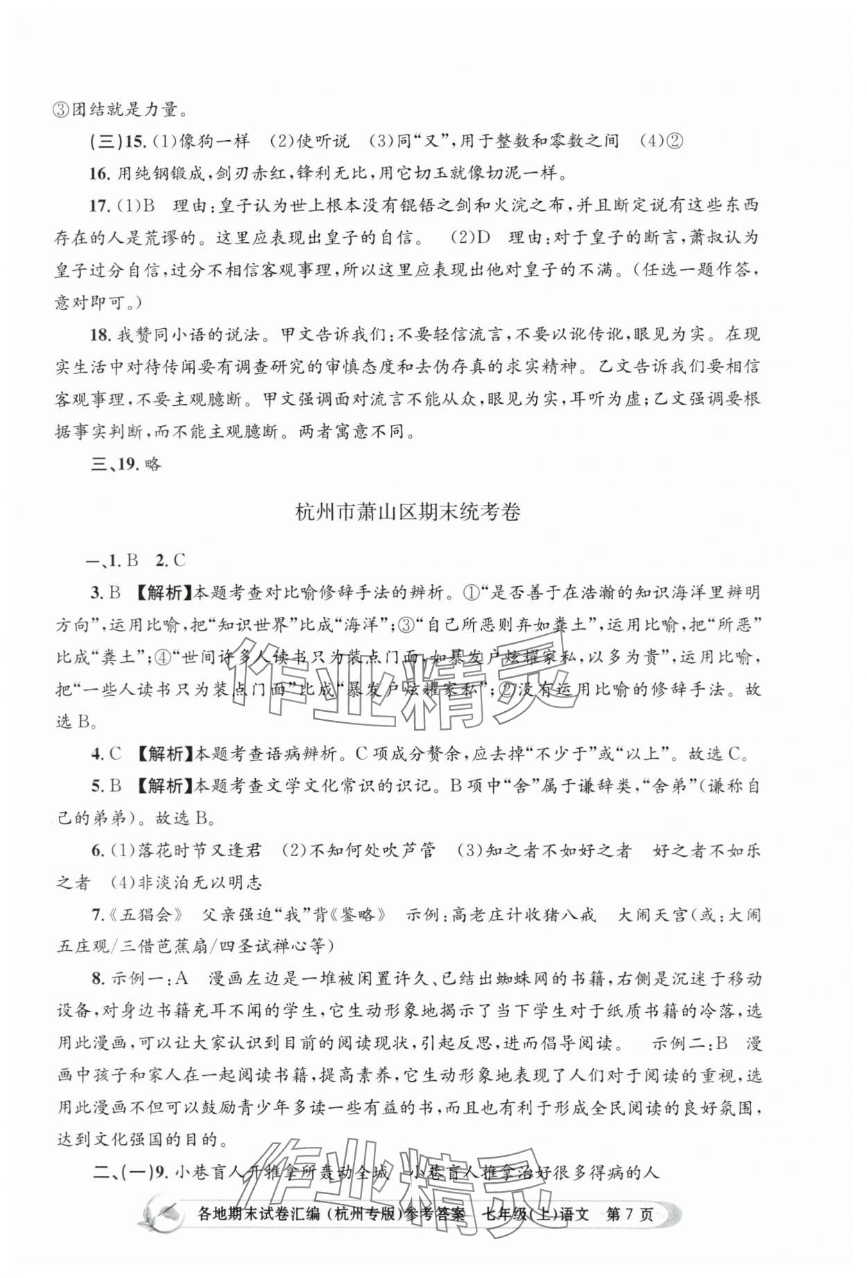 2023年孟建平各地期末試卷匯編七年級(jí)語(yǔ)文上冊(cè)人教版杭州專版 第7頁(yè)