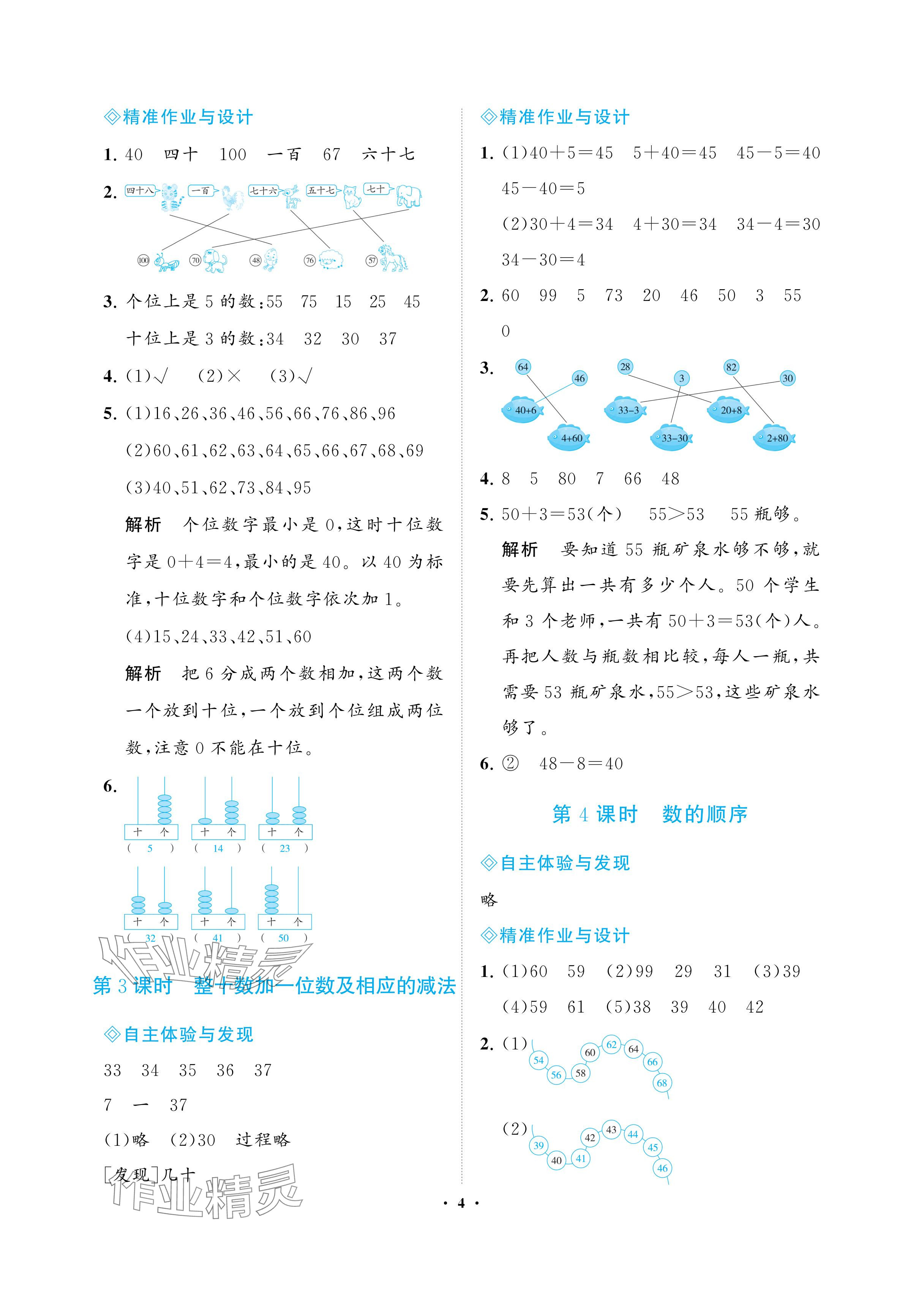 2024年新課程學(xué)習(xí)指導(dǎo)海南出版社一年級(jí)數(shù)學(xué)下冊(cè)蘇教版 參考答案第4頁(yè)