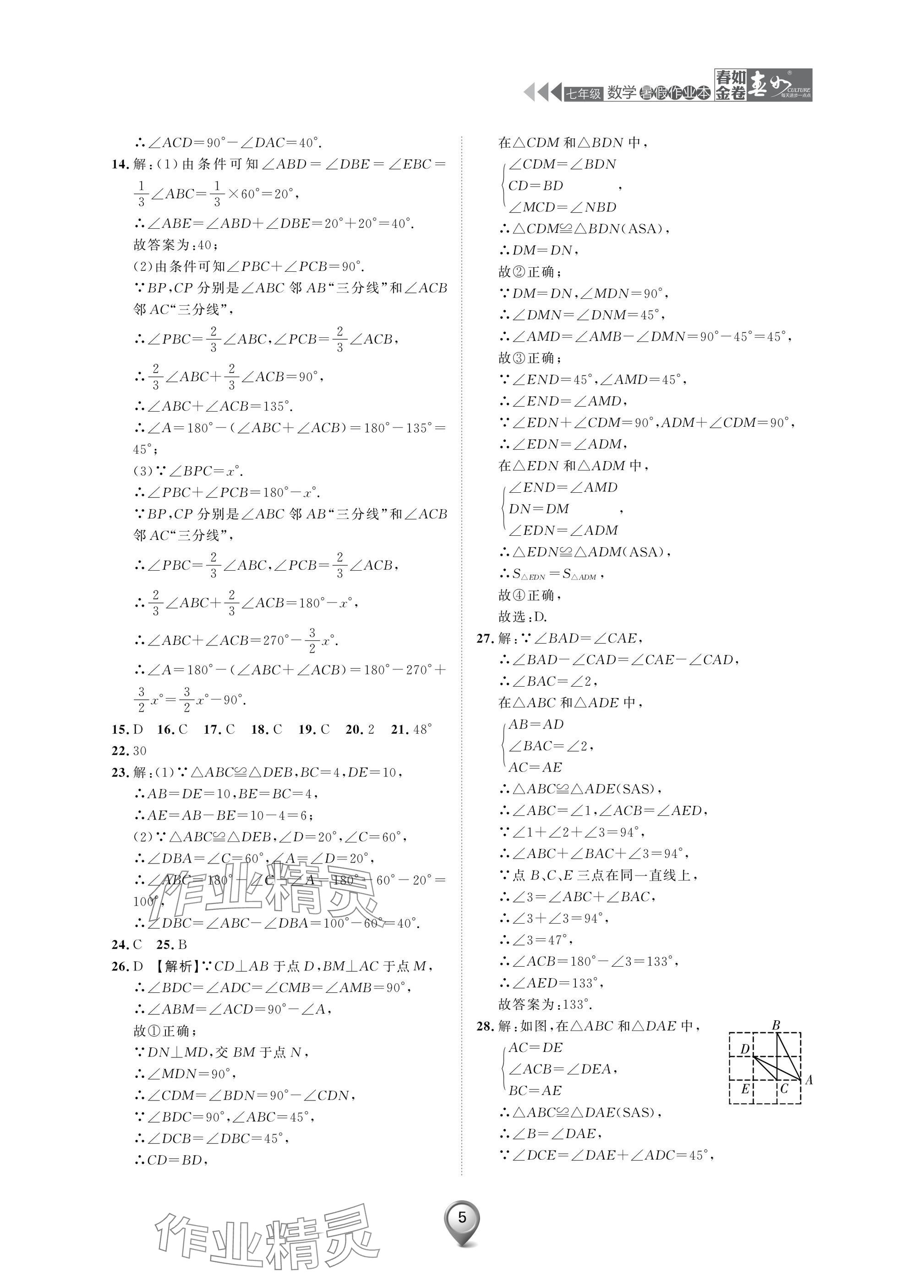 2025年春如金卷數(shù)學暑假作業(yè)本七年級 參考答案第5頁
