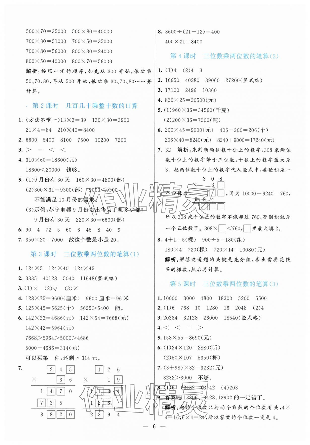 2025年亮點(diǎn)激活提優(yōu)天天練四年級(jí)數(shù)學(xué)上冊(cè)青島版 參考答案第6頁(yè)