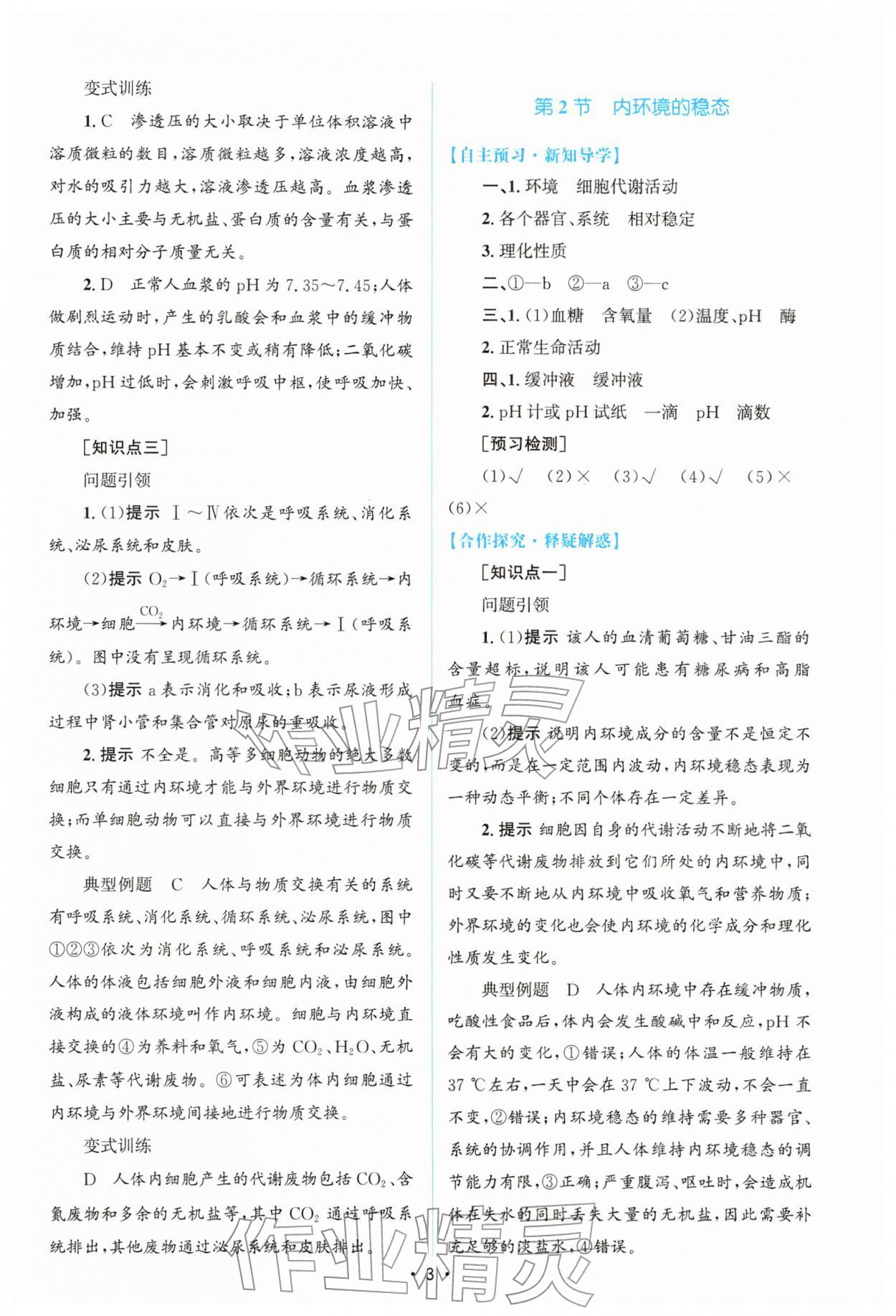 2026年高中同步测控优化设计高中生物选择性必修第一册人教版增强版&nbsp;参考答案第2页