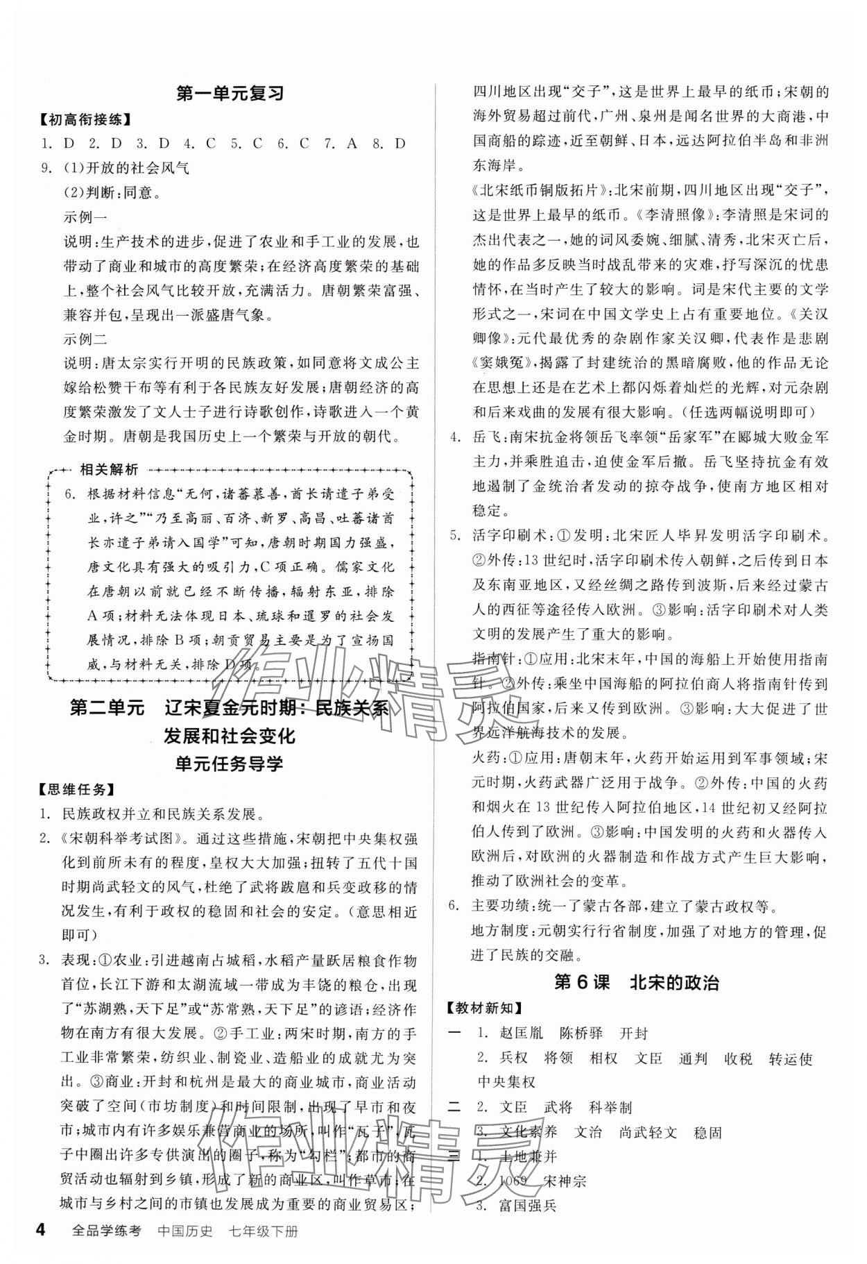 2024年全品學練考七年級歷史下冊人教版廣東專版 參考答案第4頁