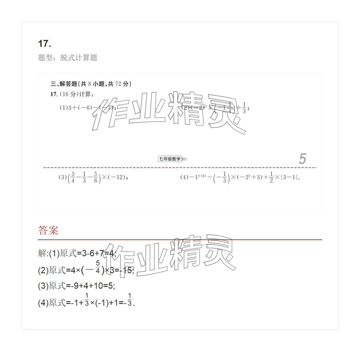 2025年学业水平评价七年级数学上册人教版 参考答案第68页