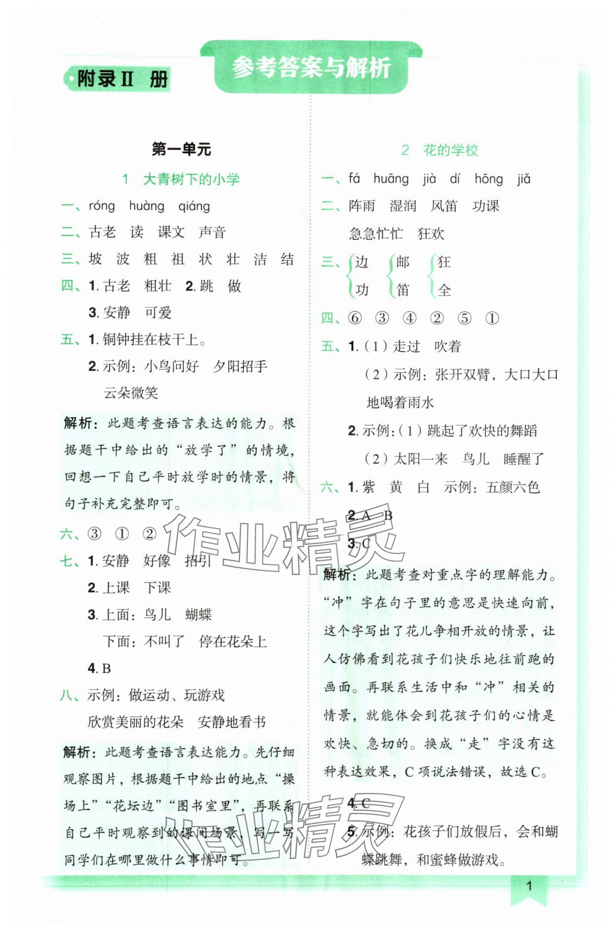 2025年黄冈小状元作业本三年级语文上册人教版广东专版 第1页