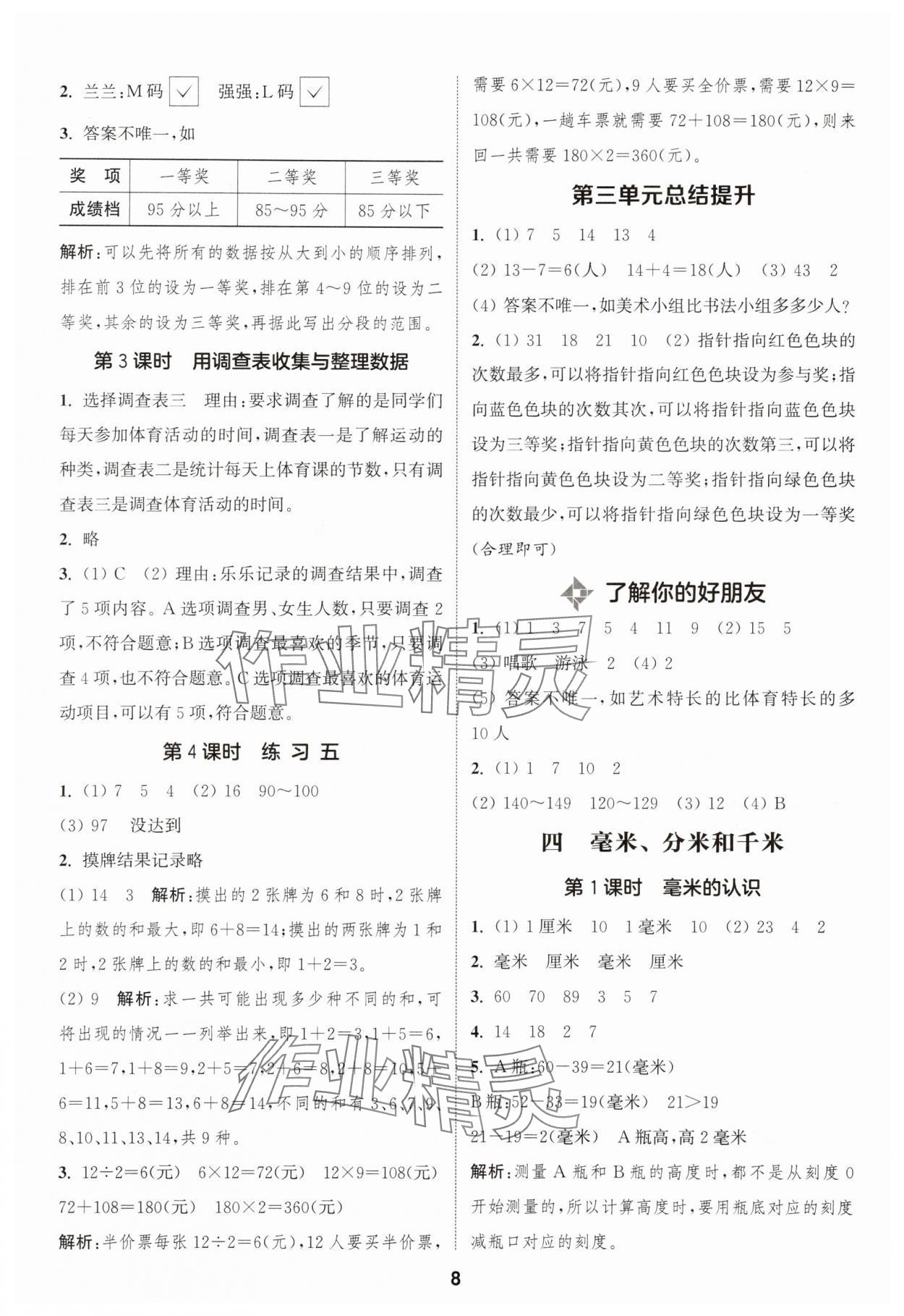 2025年通成學(xué)典課時作業(yè)本三年級數(shù)學(xué)上冊蘇教版蘇州專版 第8頁