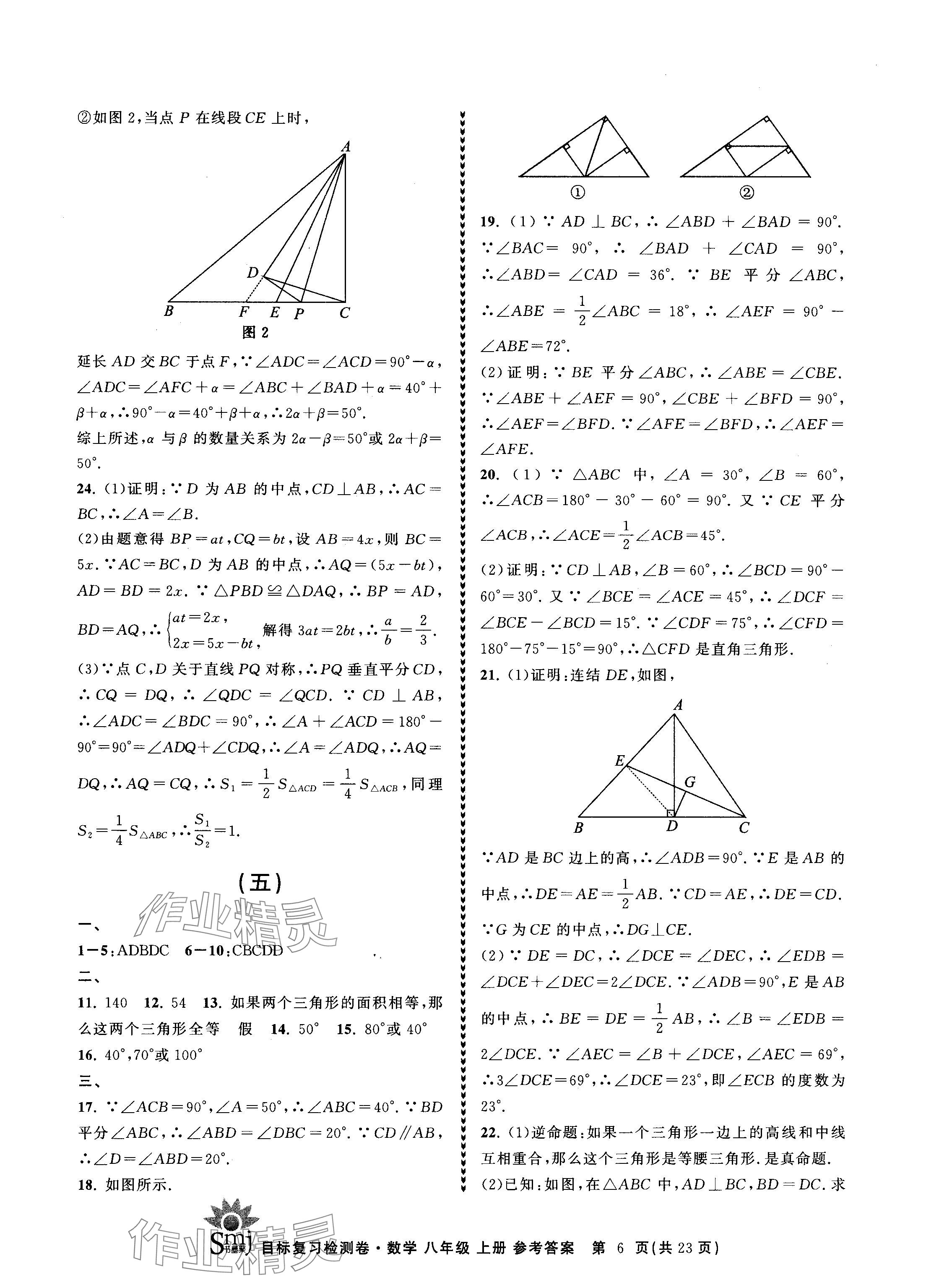 2024年目標復(fù)習(xí)檢測卷八年級數(shù)學(xué)上冊浙教版 參考答案第6頁