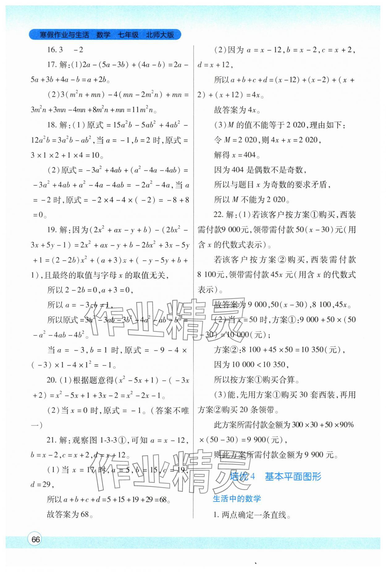 2024年寒假作业与生活陕西师范大学出版总社七年级数学北师大版 参考答案第3页