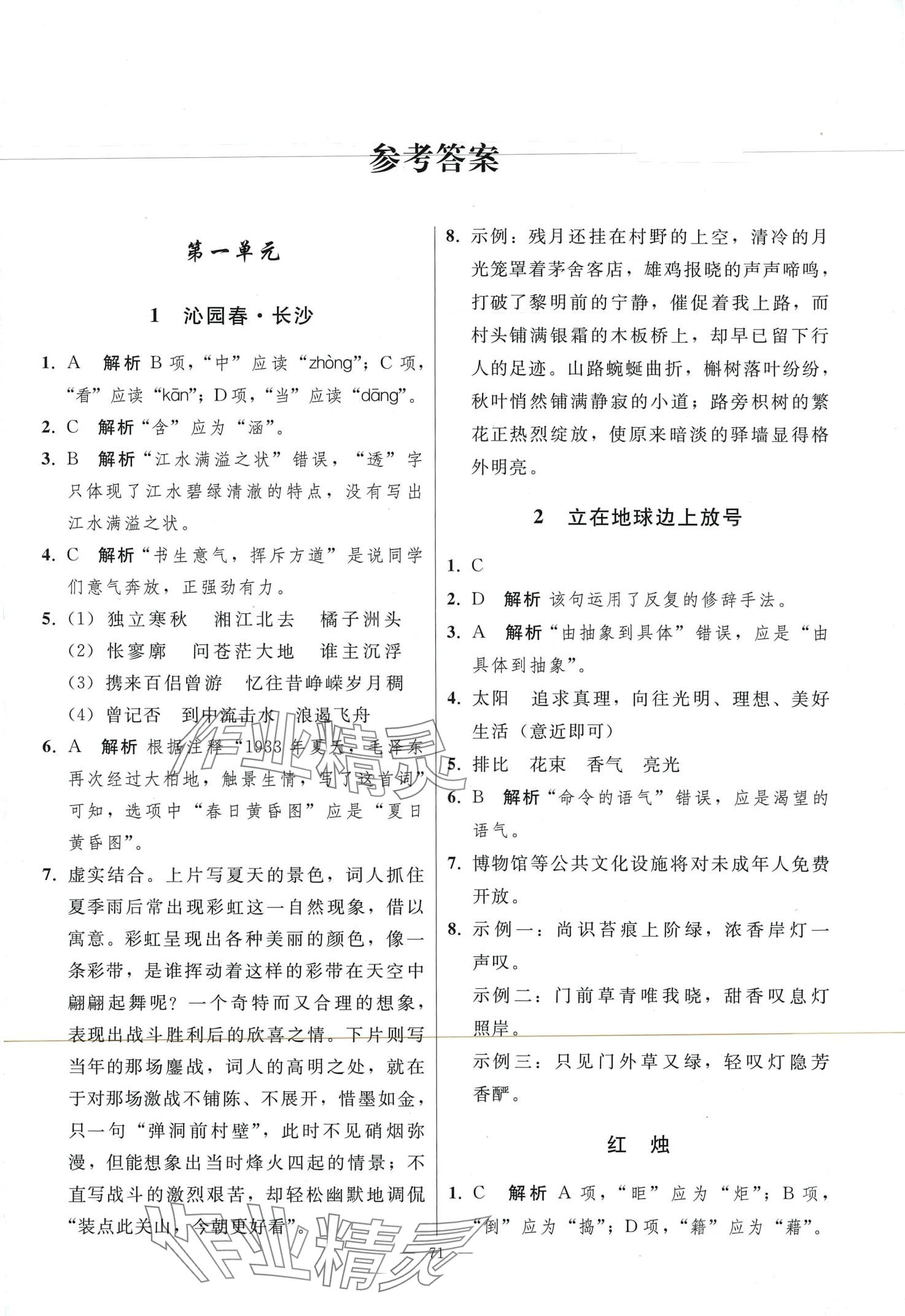 2024年同步練習(xí)冊(cè)人民教育出版社高中語文必修上冊(cè)人教版 第1頁