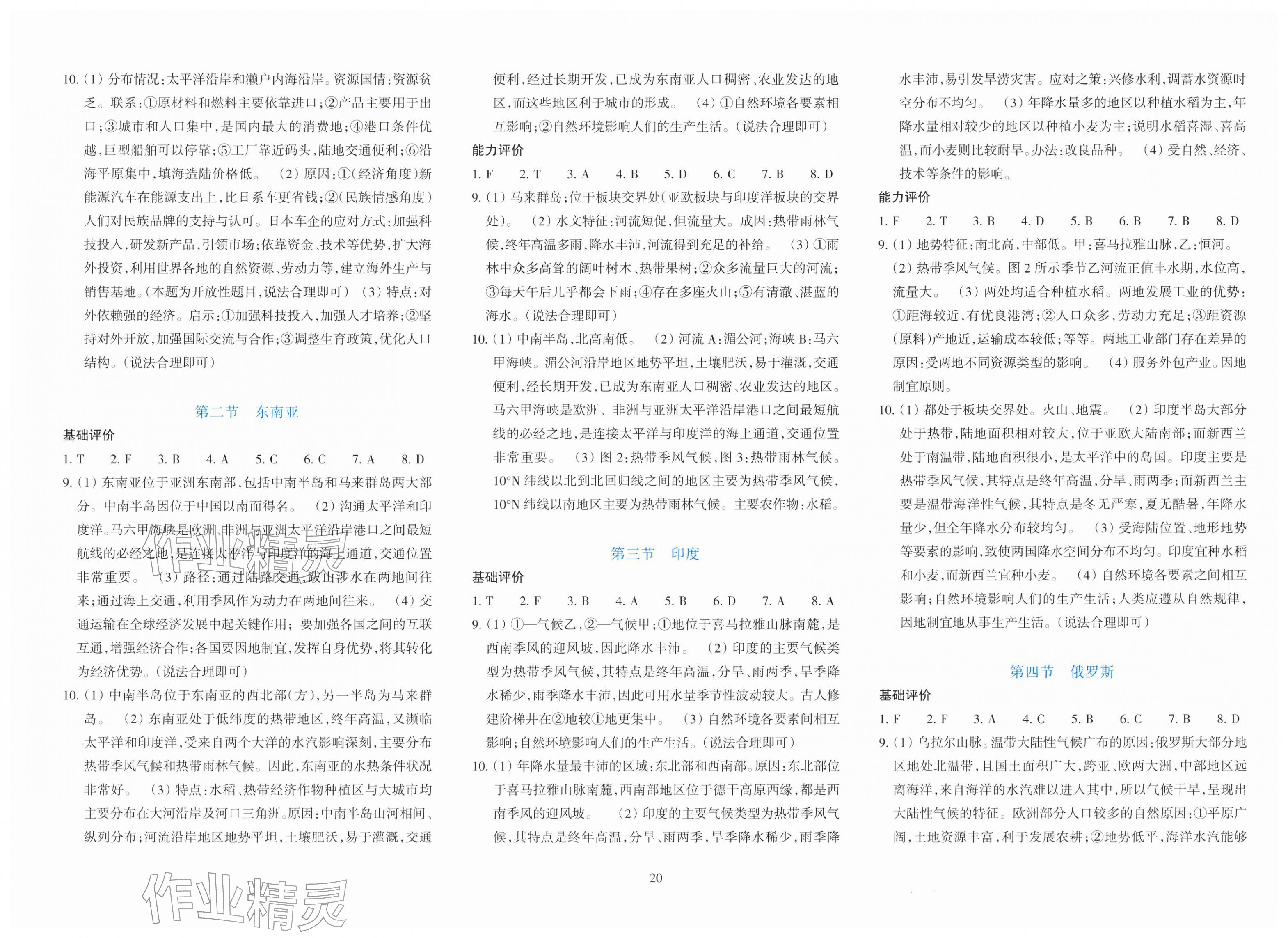 2026年学能评价七年级地理下册人教版&nbsp;第2页