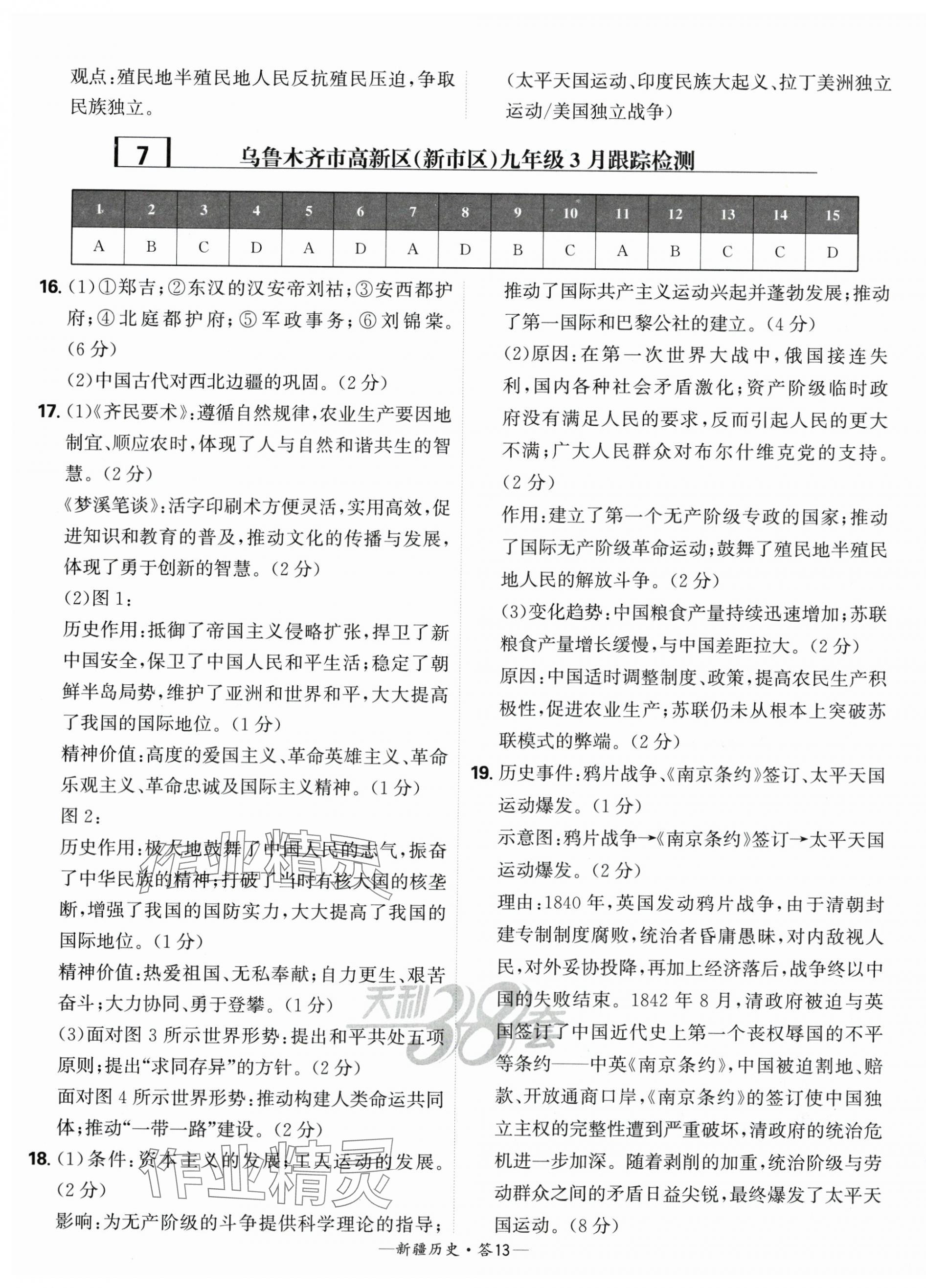 2025年天利38套中考試題精選歷史新疆專版 第13頁