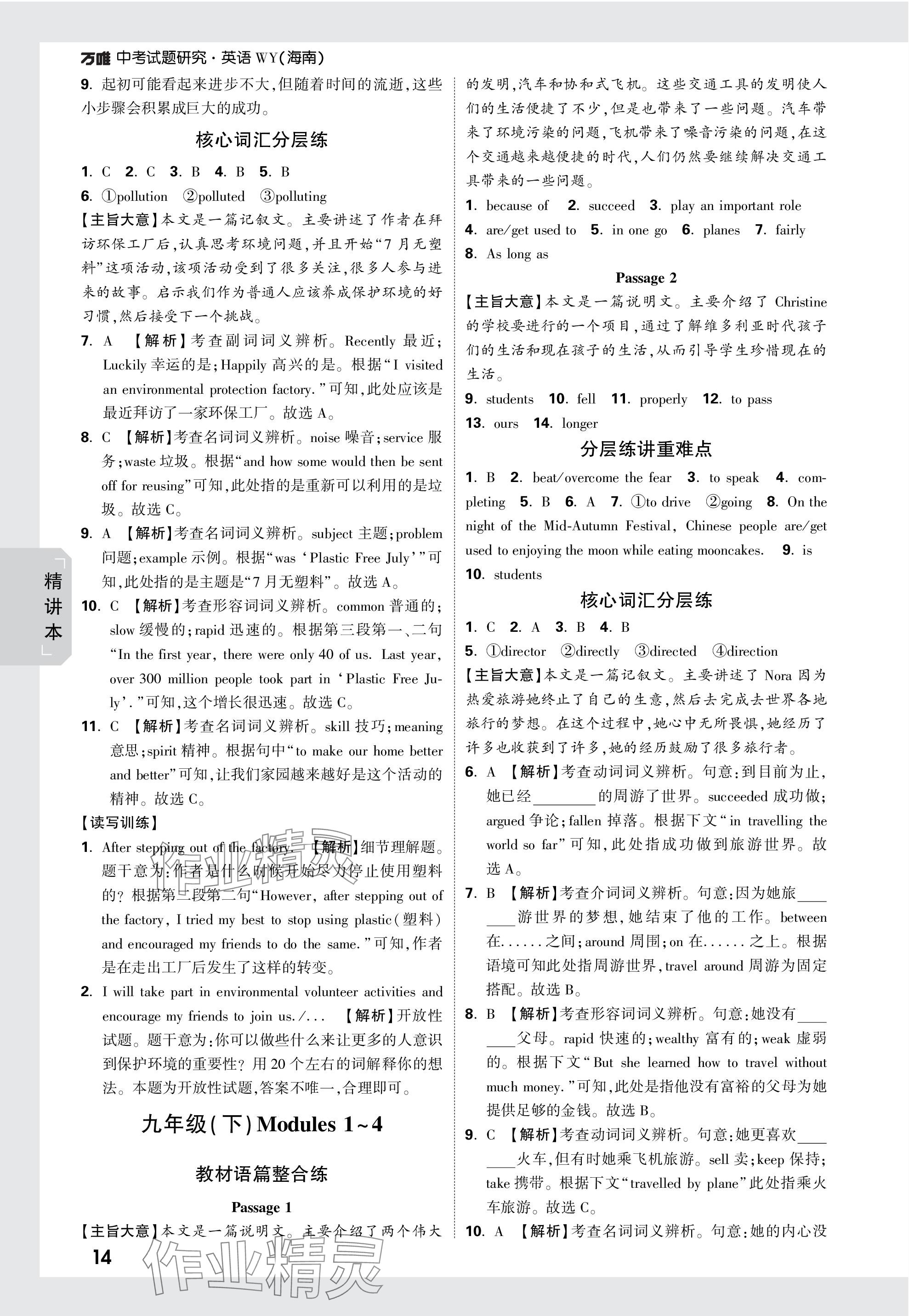 2024年萬(wàn)唯中考試題研究英語(yǔ)外研版海南專版 參考答案第14頁(yè)