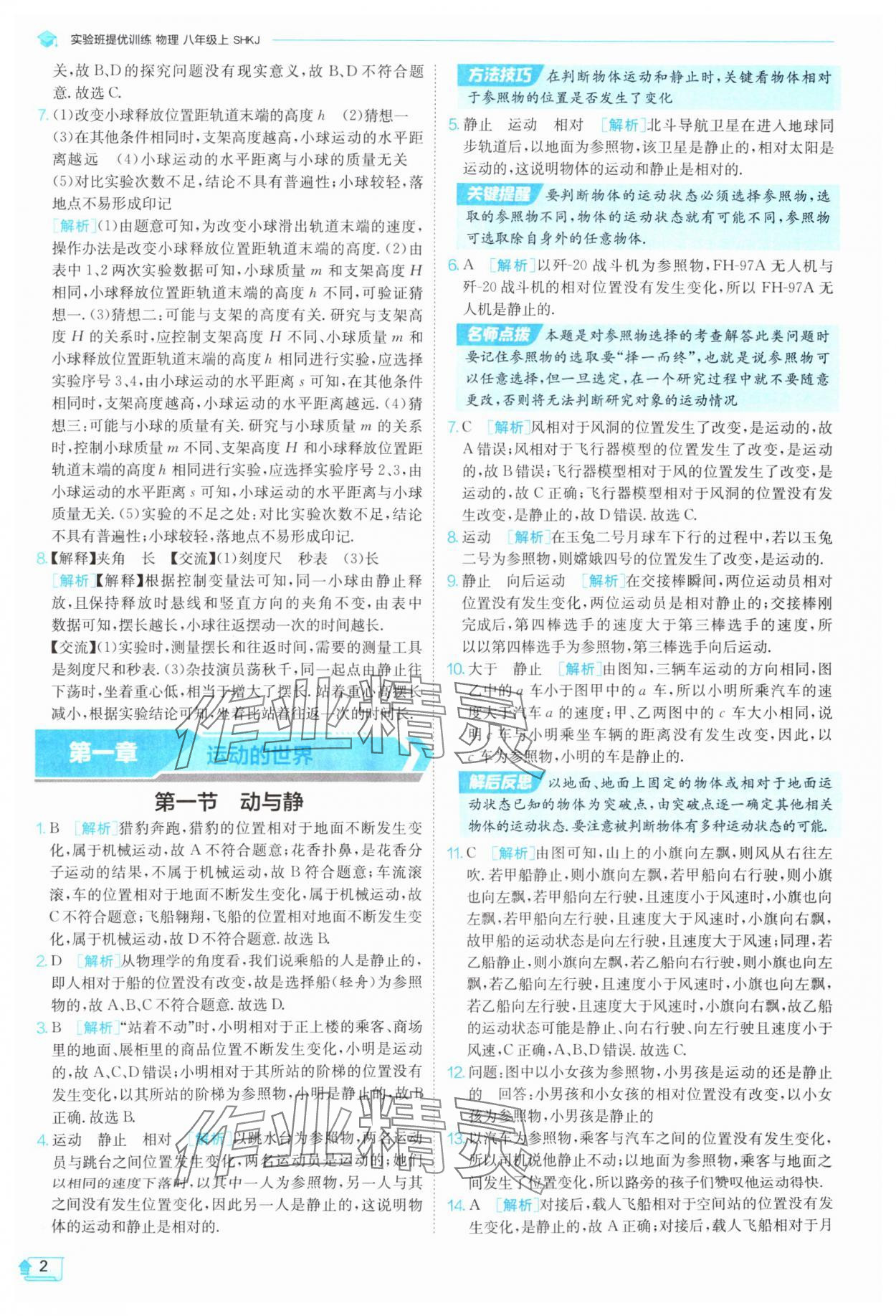 2025年實驗班提優(yōu)訓練八年級物理上冊滬科版 第2頁