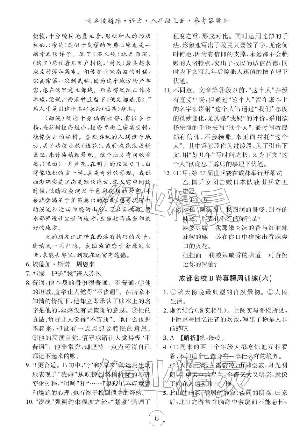 2025年名校題庫八年級語文上冊人教版&nbsp;第6頁