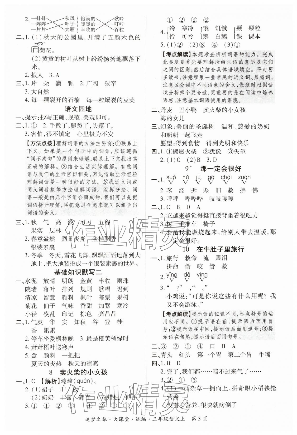 2024年追夢之旅大課堂三年級語文上冊人教版河南專版 參考答案第3頁