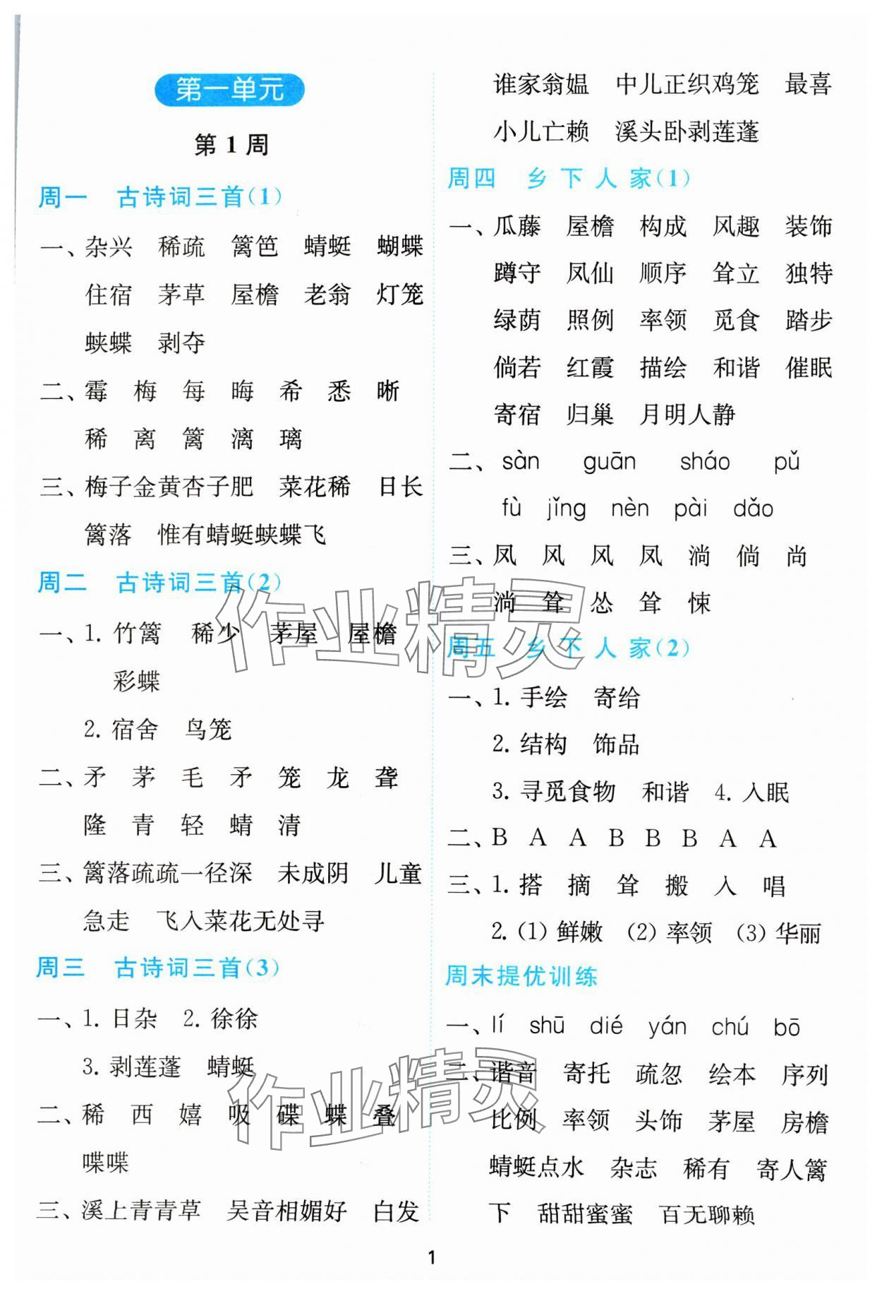 2024年小學(xué)語文默寫高手四年級下冊人教版 參考答案第1頁