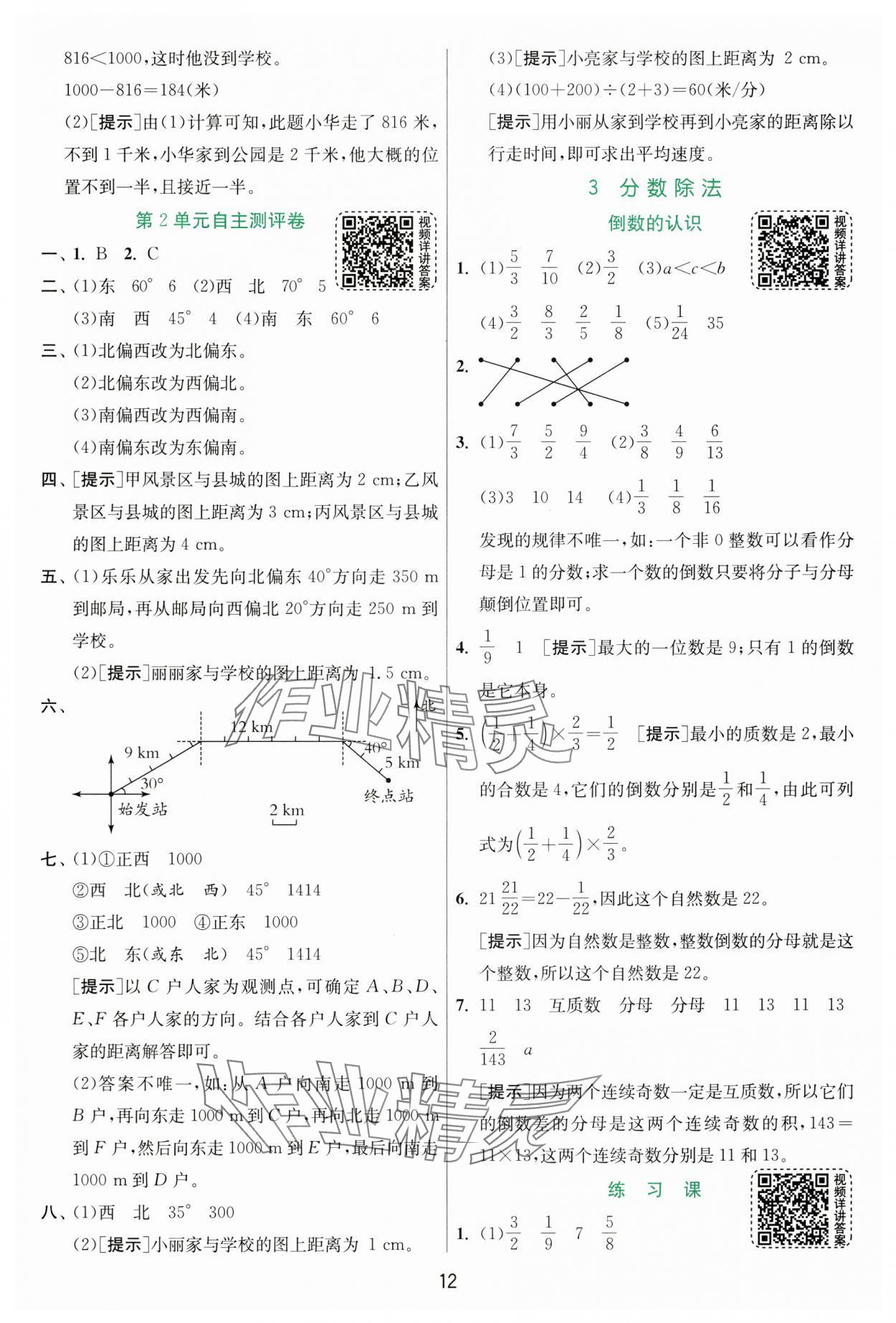 2024年实验班提优训练六年级数学上册人教版 参考答案第12页