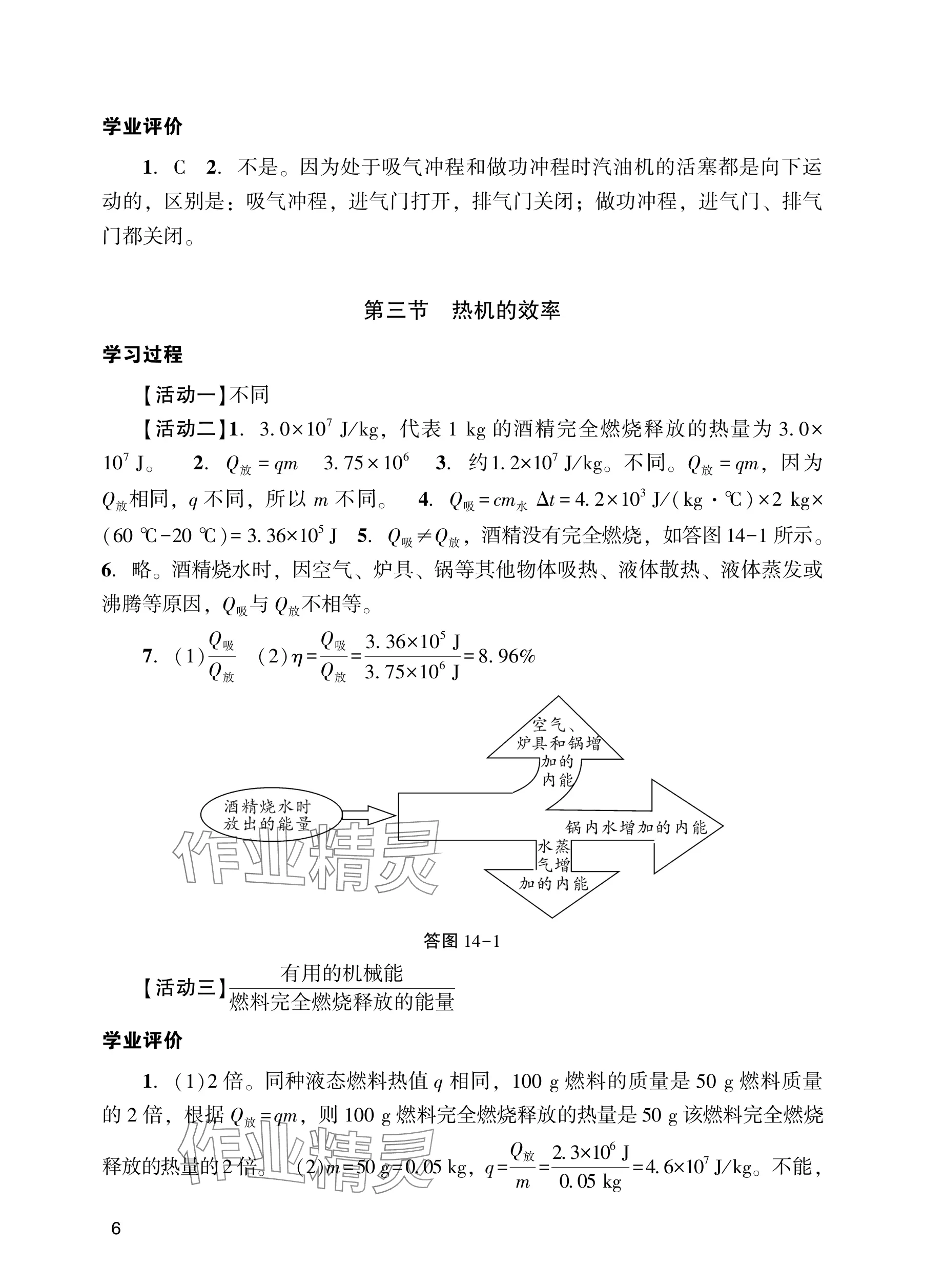 2025年阳光学业评价九年级物理上册人教版 参考答案第6页