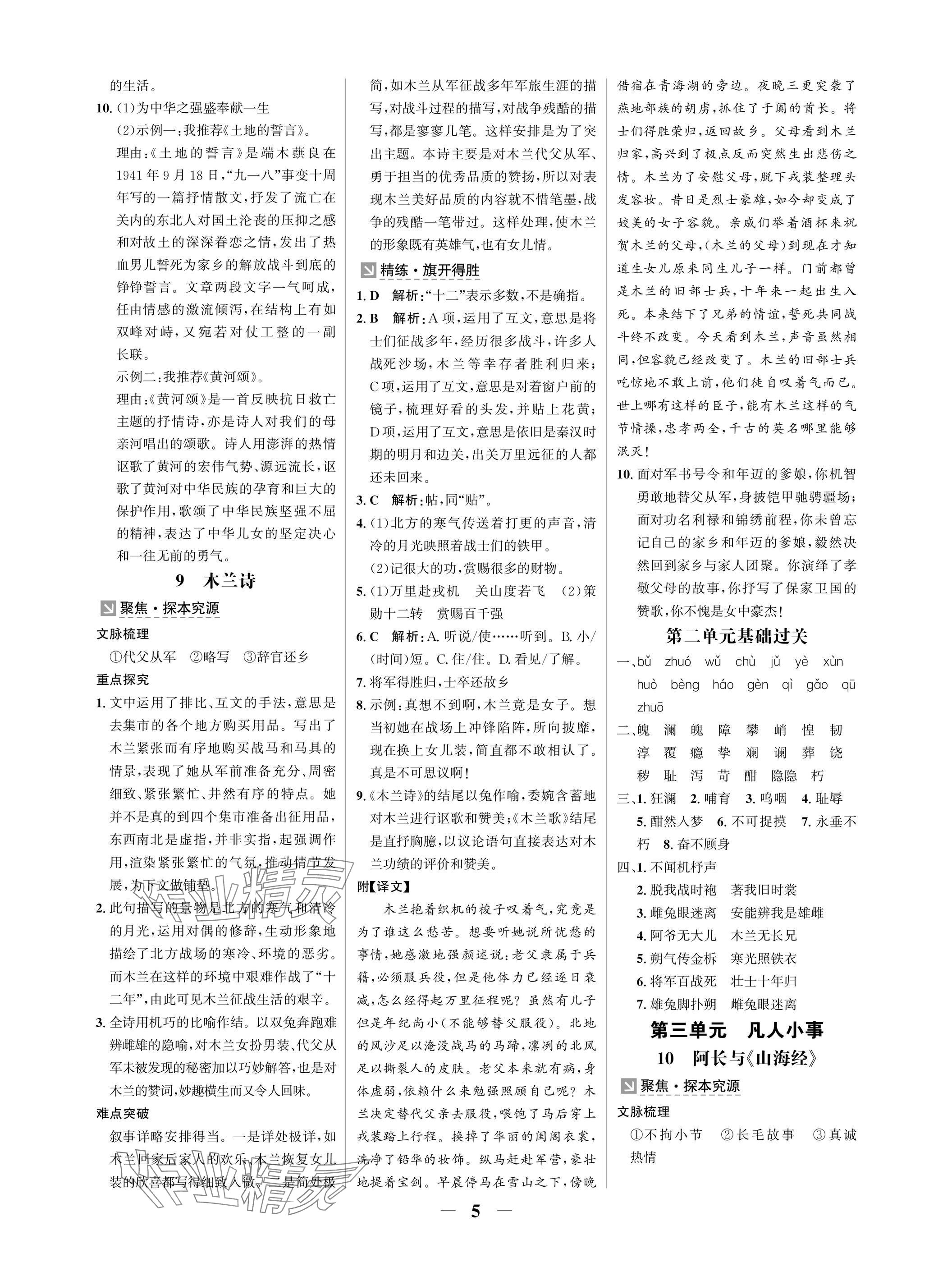 2025年配套綜合練習(xí)甘肅七年級語文下冊人教版 參考答案第5頁