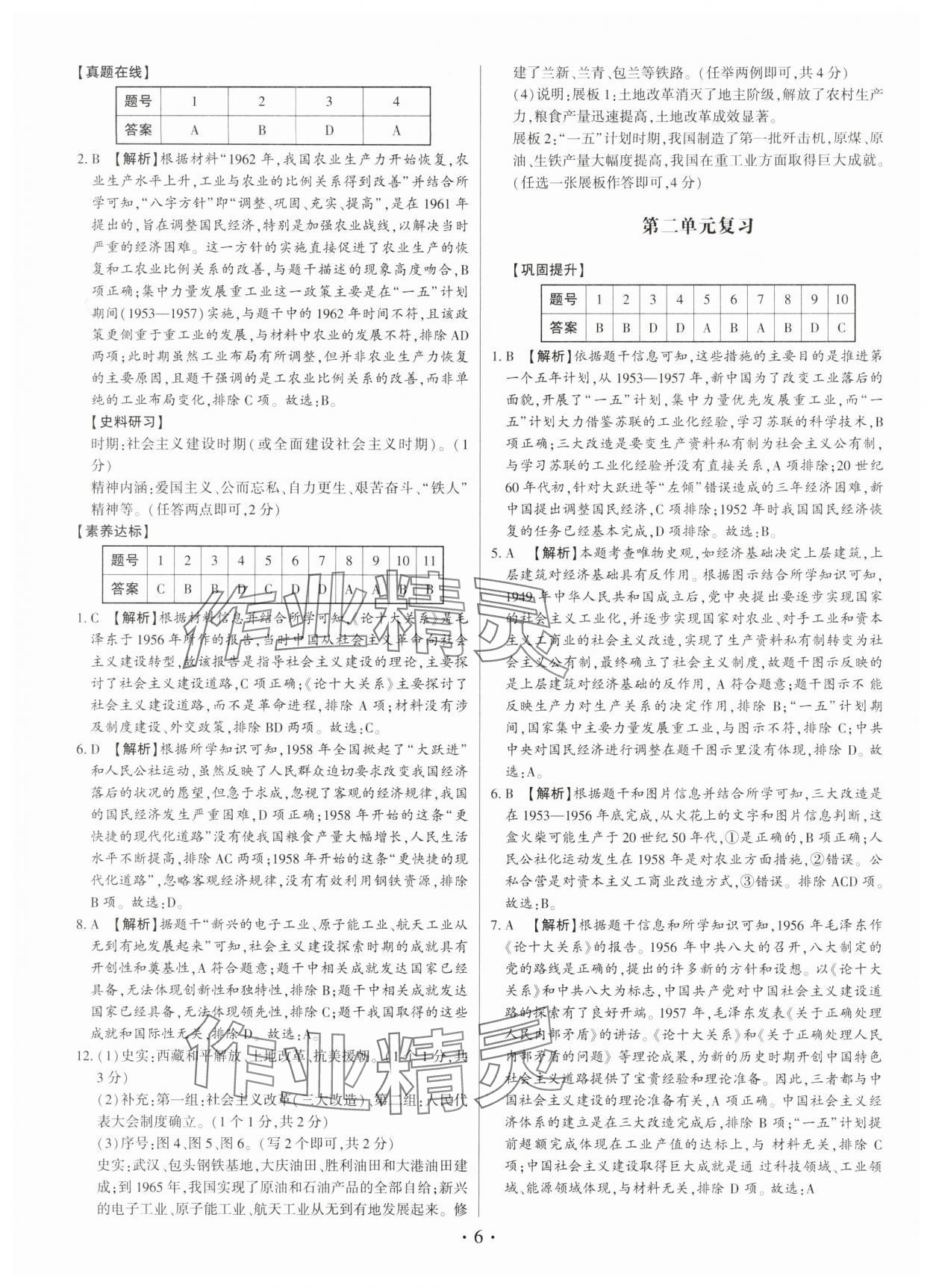 2025年考点跟踪同步训练八年级历史下册人教版深圳专版 第6页