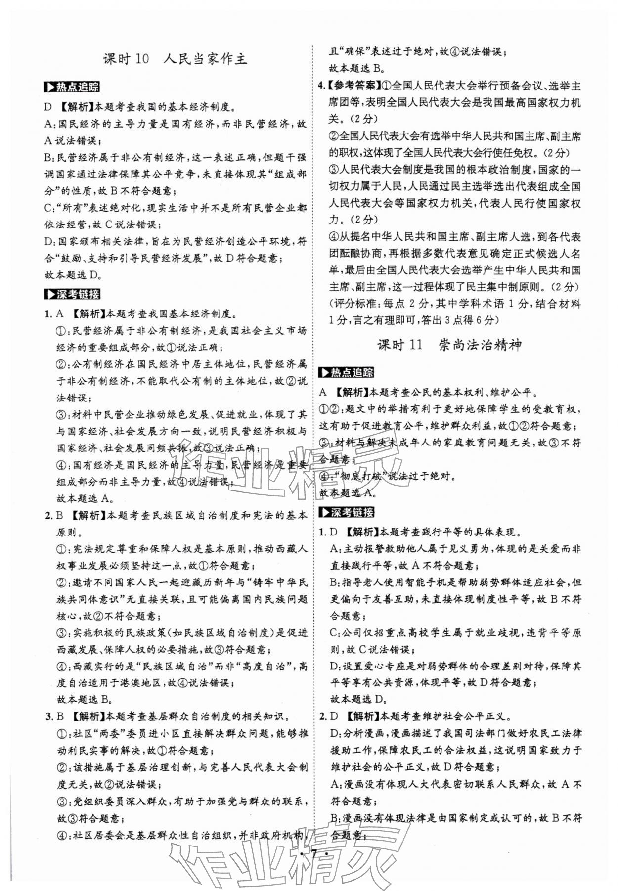 2026年名师金典直击中考道德与法治深圳专版&nbsp;第7页