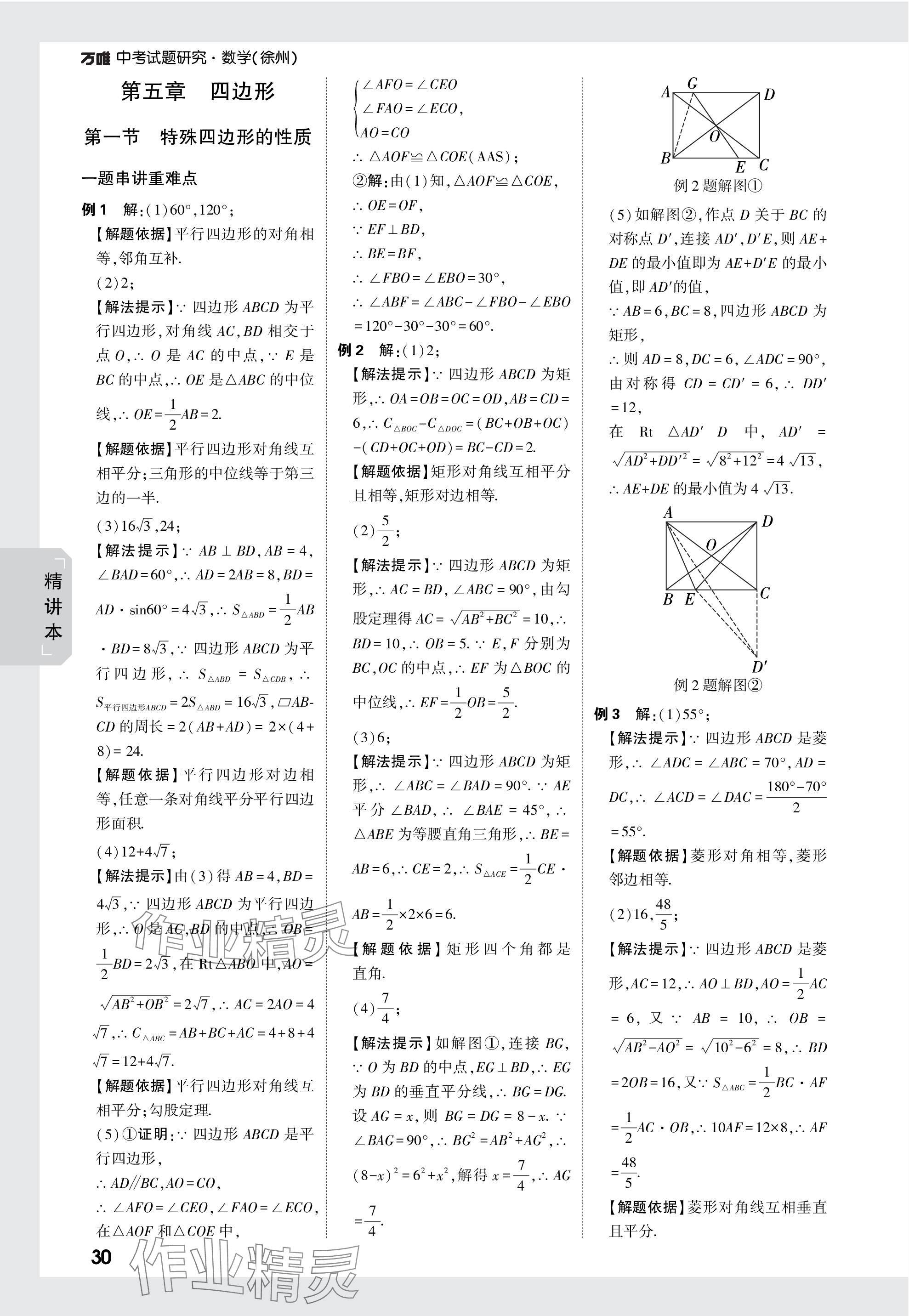 2024年万唯中考试题研究数学徐州专版 参考答案第30页