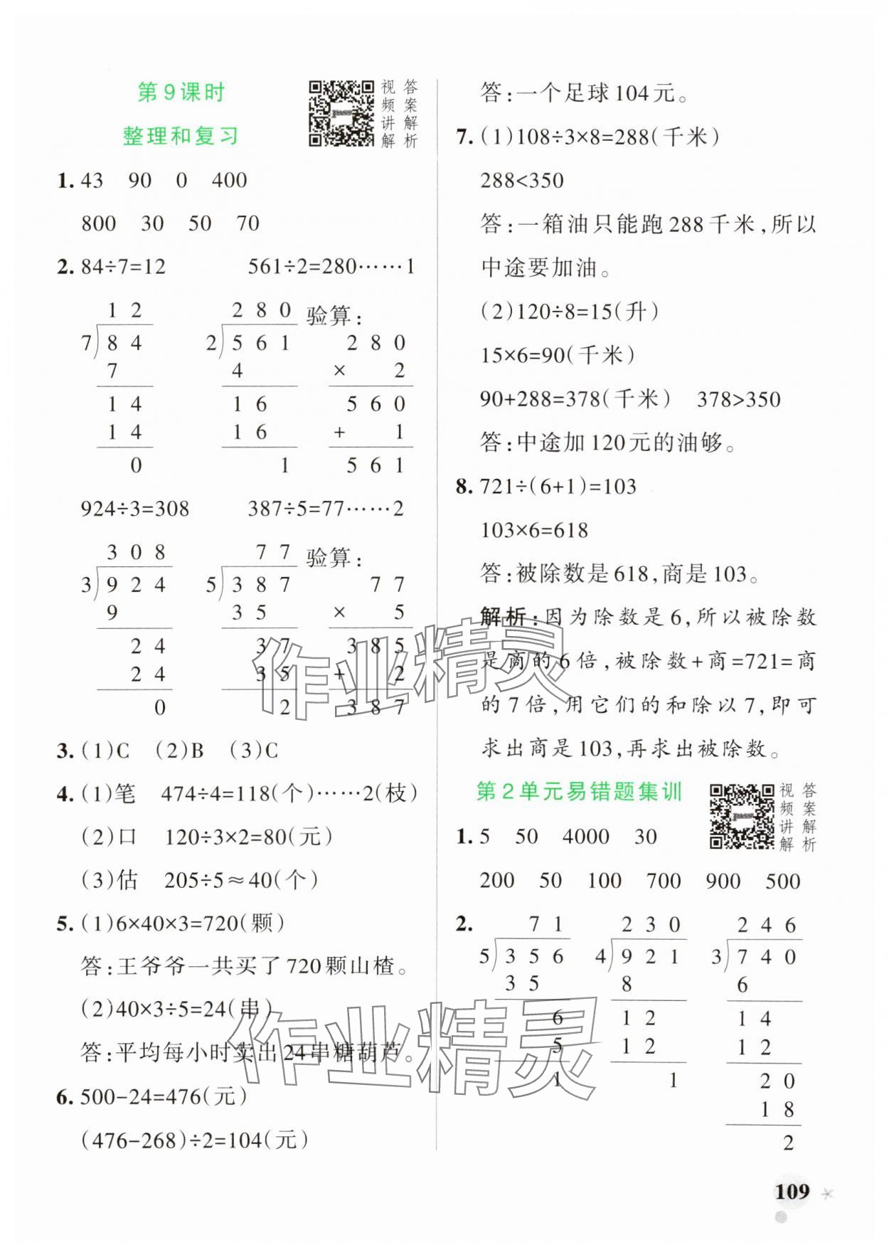 2025年小學(xué)學(xué)霸作業(yè)本三年級數(shù)學(xué)下冊人教版 參考答案第9頁