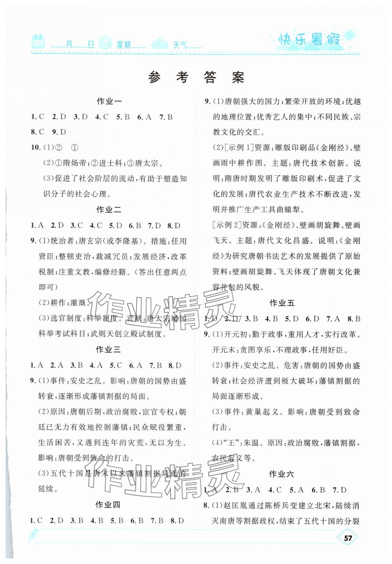 2025年贏在起跑線快樂暑假七年級歷史人教版河北少年兒童出版社 第1頁