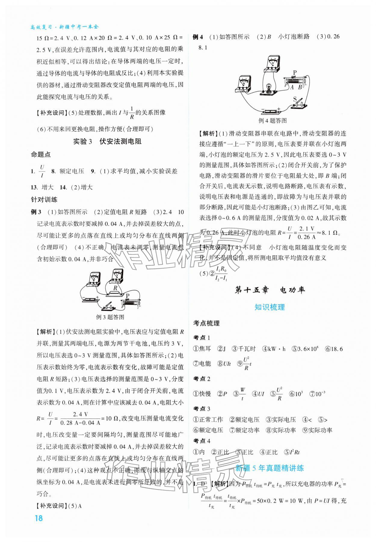 2026年高效复习新疆中考物理&nbsp;参考答案第18页