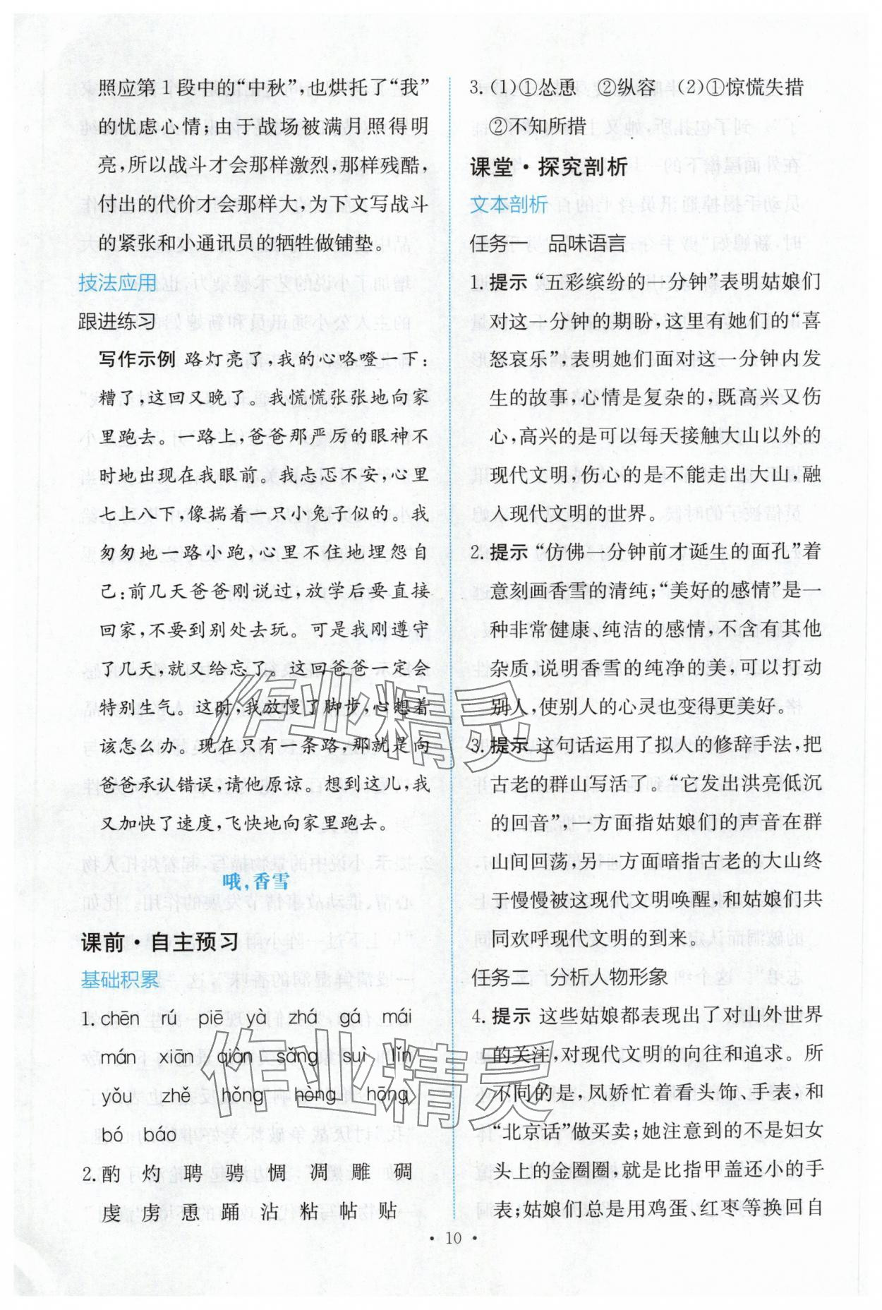 2025年能力培養(yǎng)與測試語文必修上冊人教版 參考答案第9頁