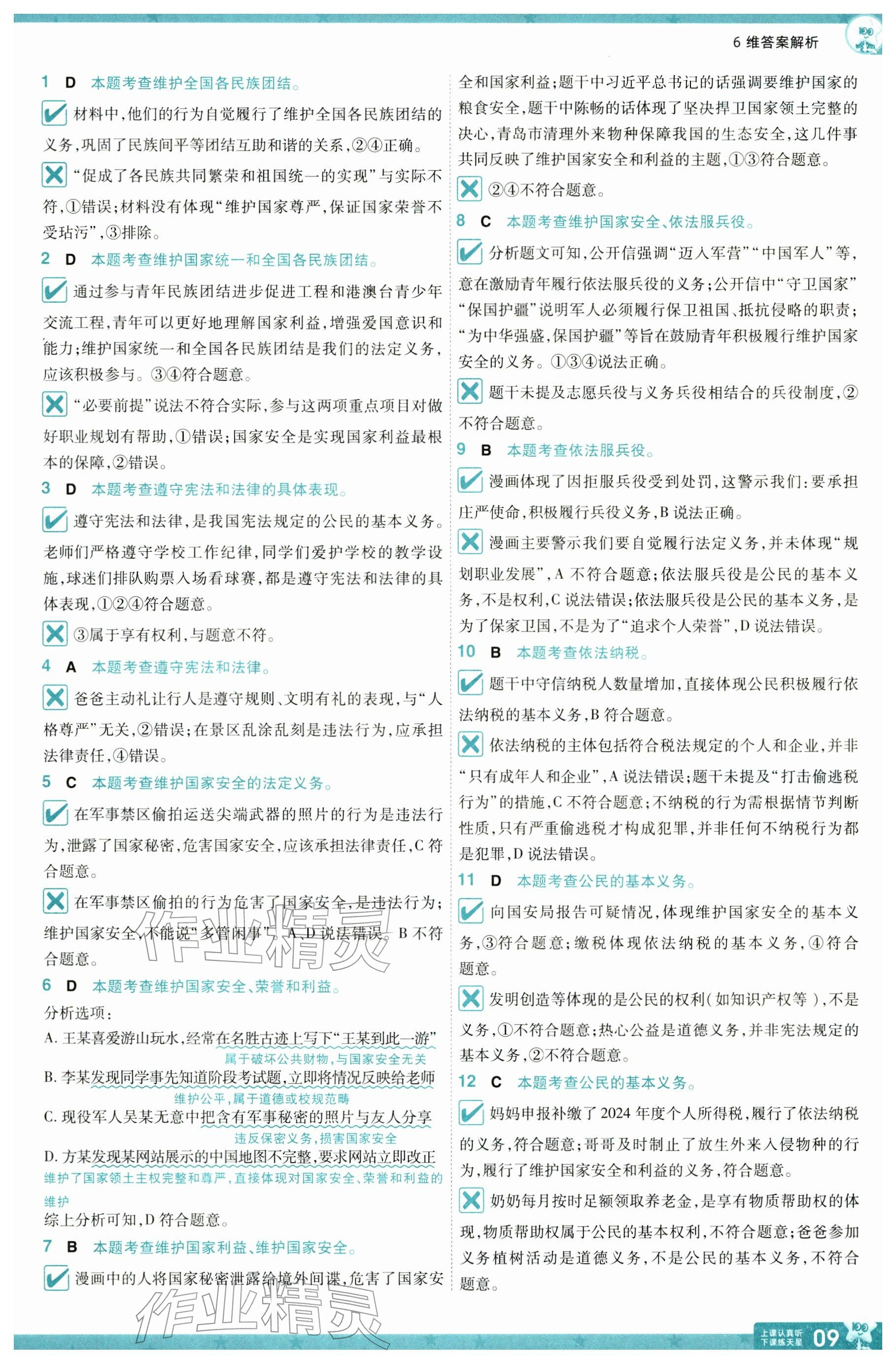 2026年一遍过八年级道德与法治下册人教版&nbsp;参考答案第9页