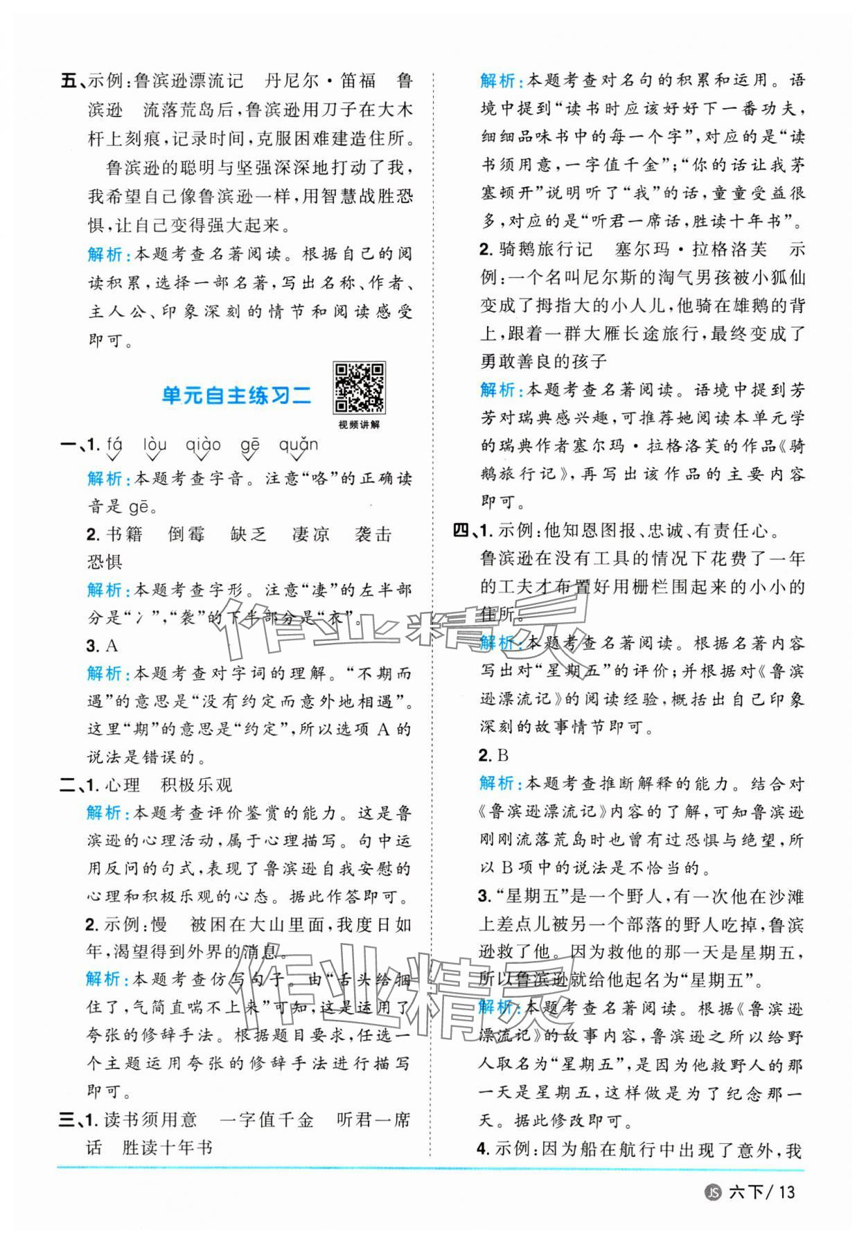 2025年阳光同学课时优化作业六年级语文下册人教版江苏专版&nbsp;参考答案第13页