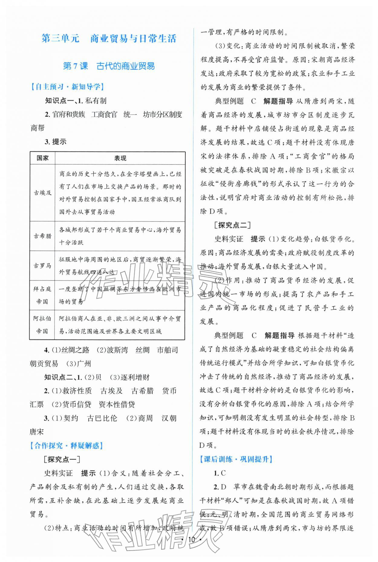 2026年高中同步测控优化设计高中历史选择性必修2人教版增强版&nbsp;参考答案第9页