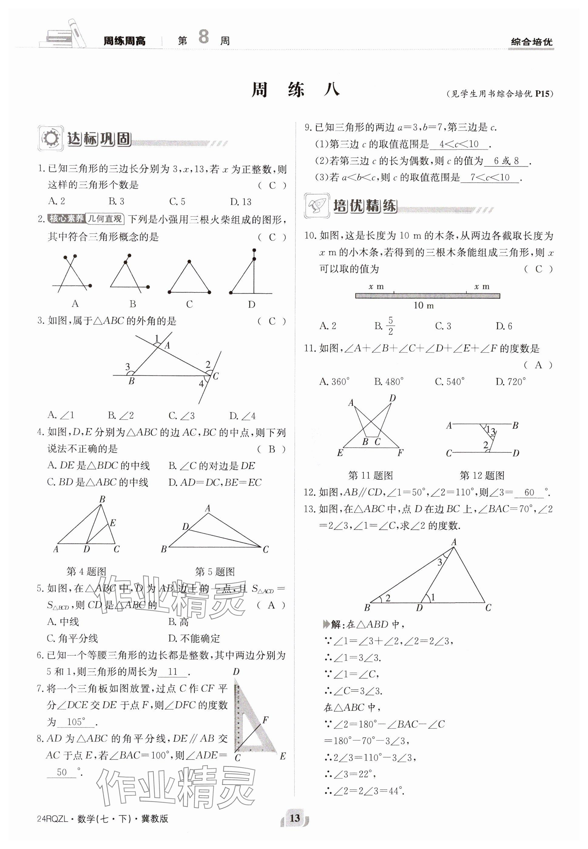 2024年日清周练七年级数学下册冀教版 参考答案第13页