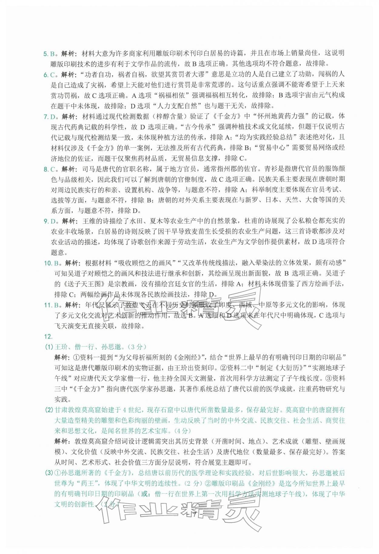 2026年练习精编七年级历史下册人教版&nbsp;参考答案第7页