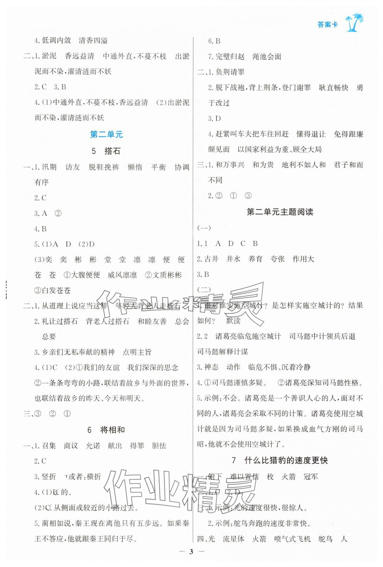 2025年世紀(jì)金榜金榜小博士五年級(jí)語文上冊(cè)人教版 第3頁