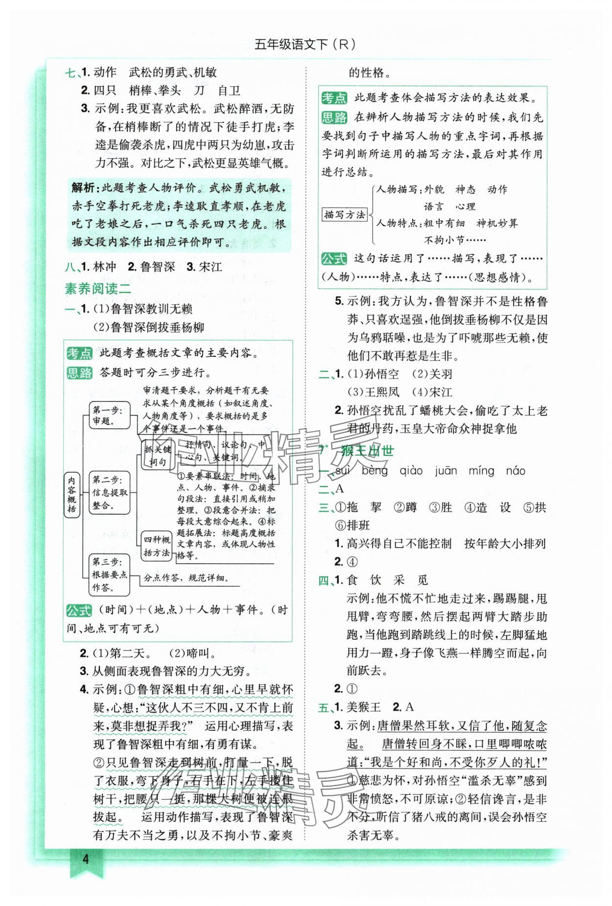 2024年黃岡小狀元作業(yè)本五年級語文下冊人教版 參考答案第4頁