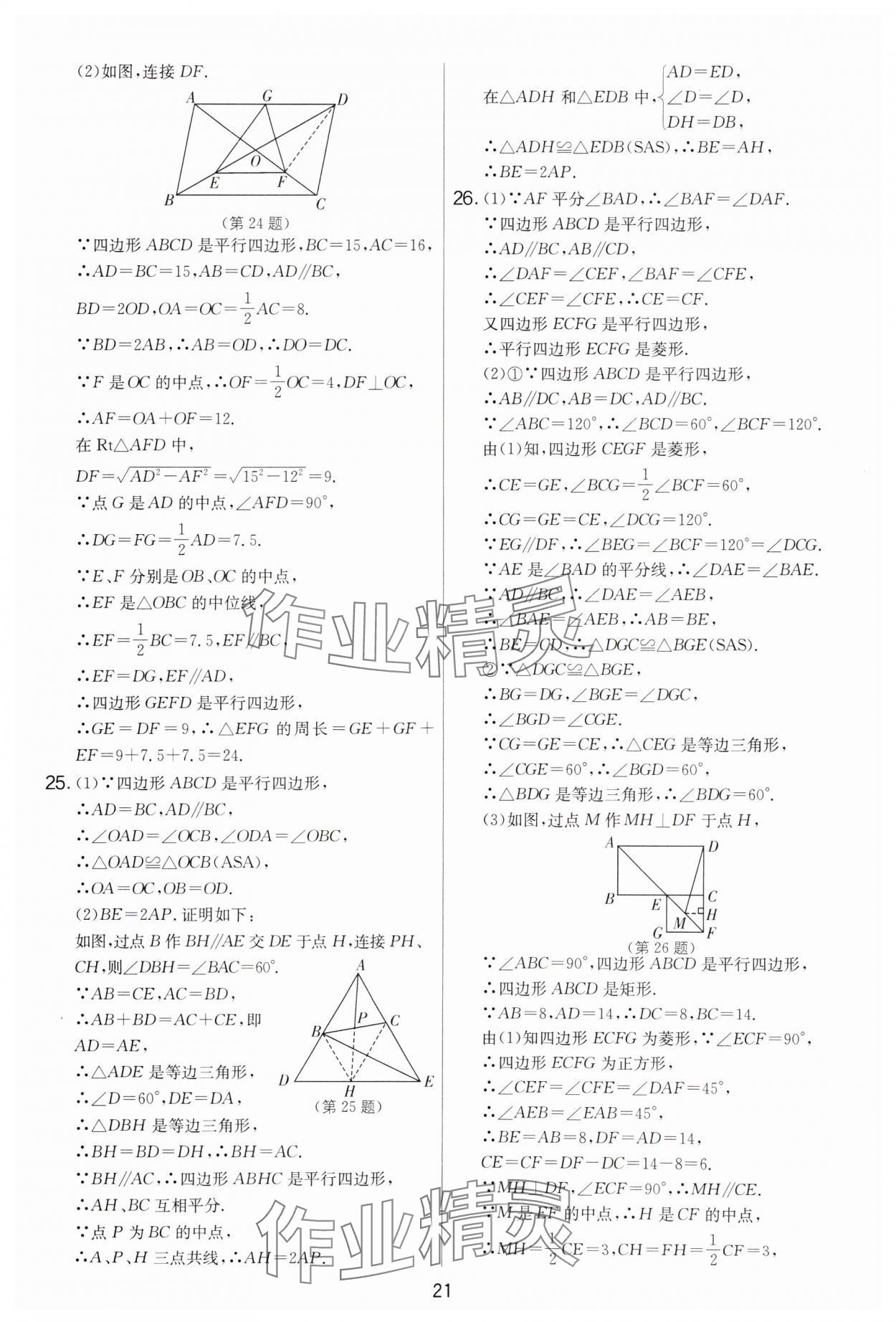 2025年實驗班提優大考卷八年級數學下冊蘇科版 參考答案第21頁
