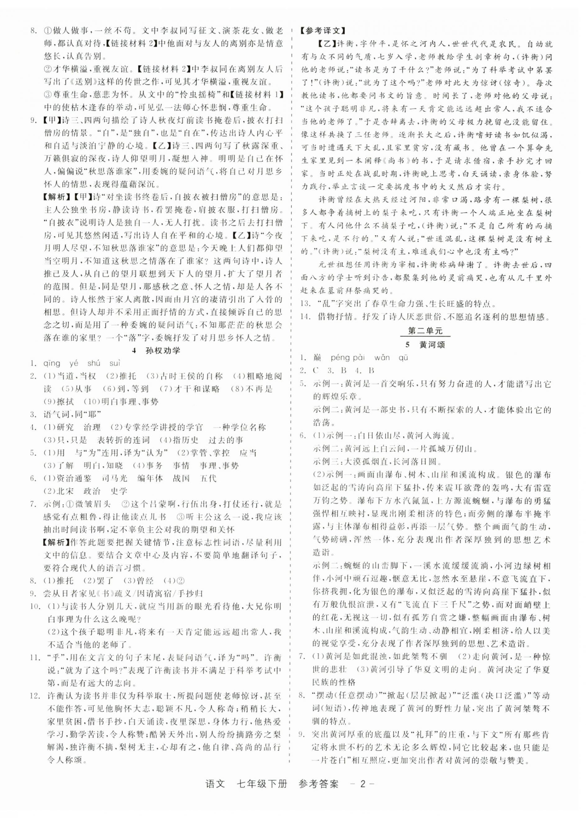 2025年精彩三年就练这一本七年级语文下册人教版 第2页