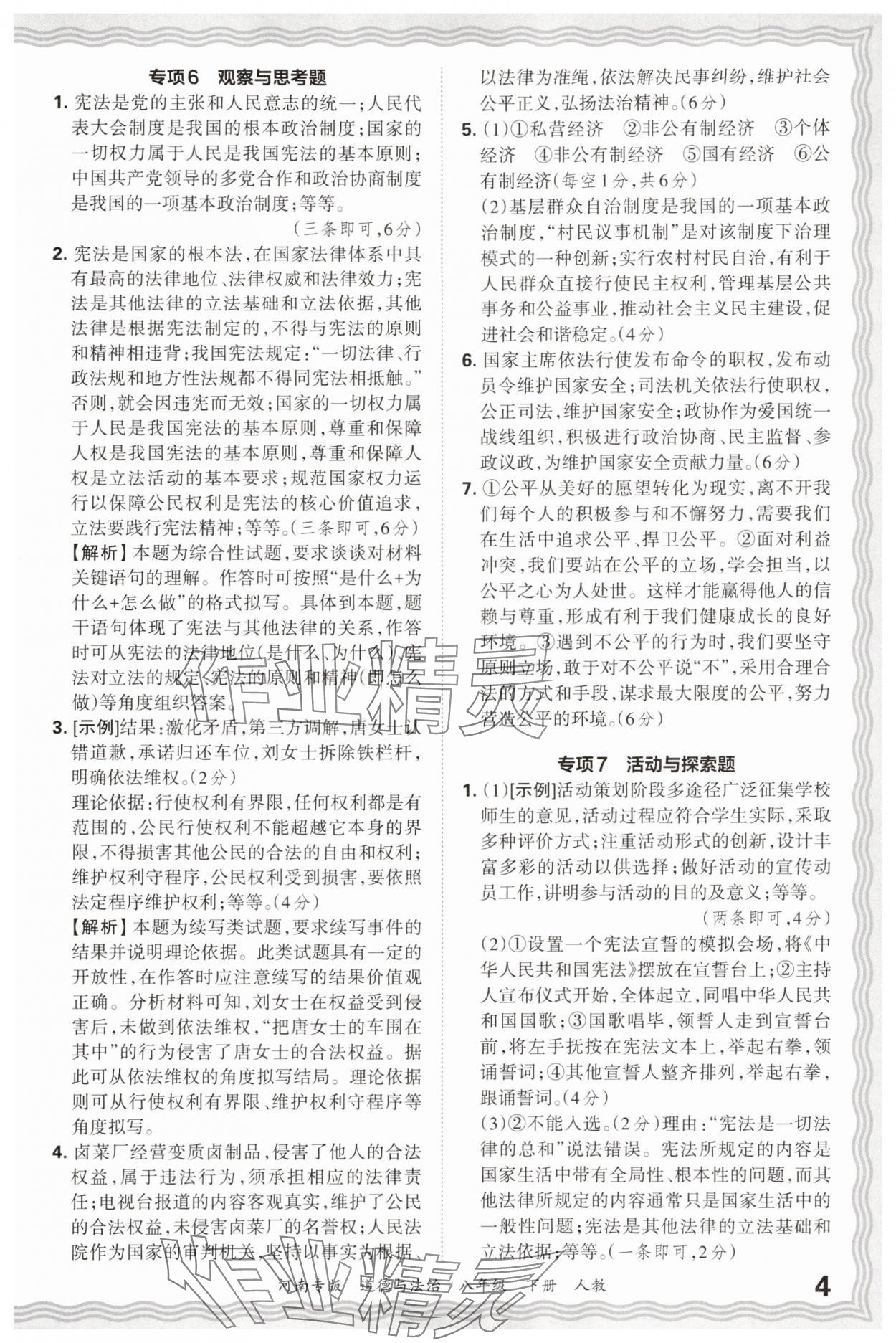 2025年王朝霞各地期末試卷精選八年級(jí)道德與法治下冊(cè)人教版河南專(zhuān)版 參考答案第4頁(yè)
