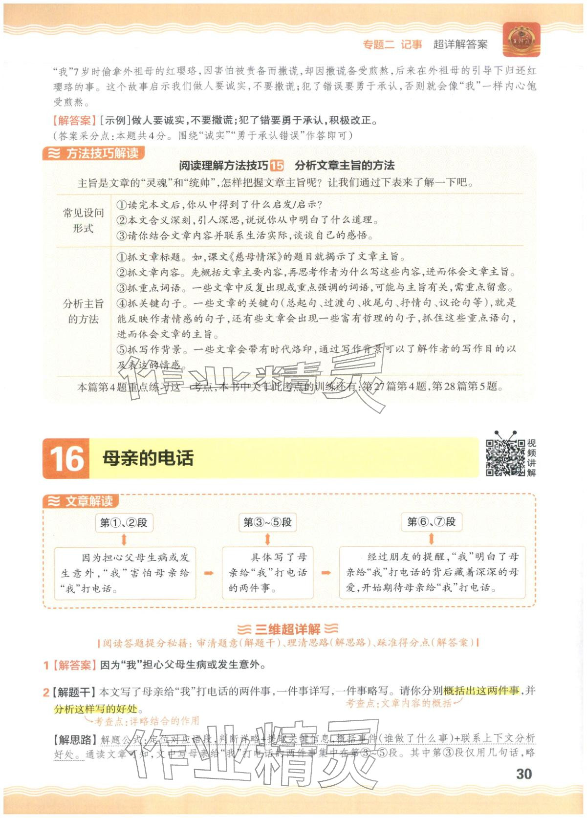 2026年王朝霞小升初閱讀真題100篇超詳解六年級(jí)語文&nbsp;參考答案第30頁