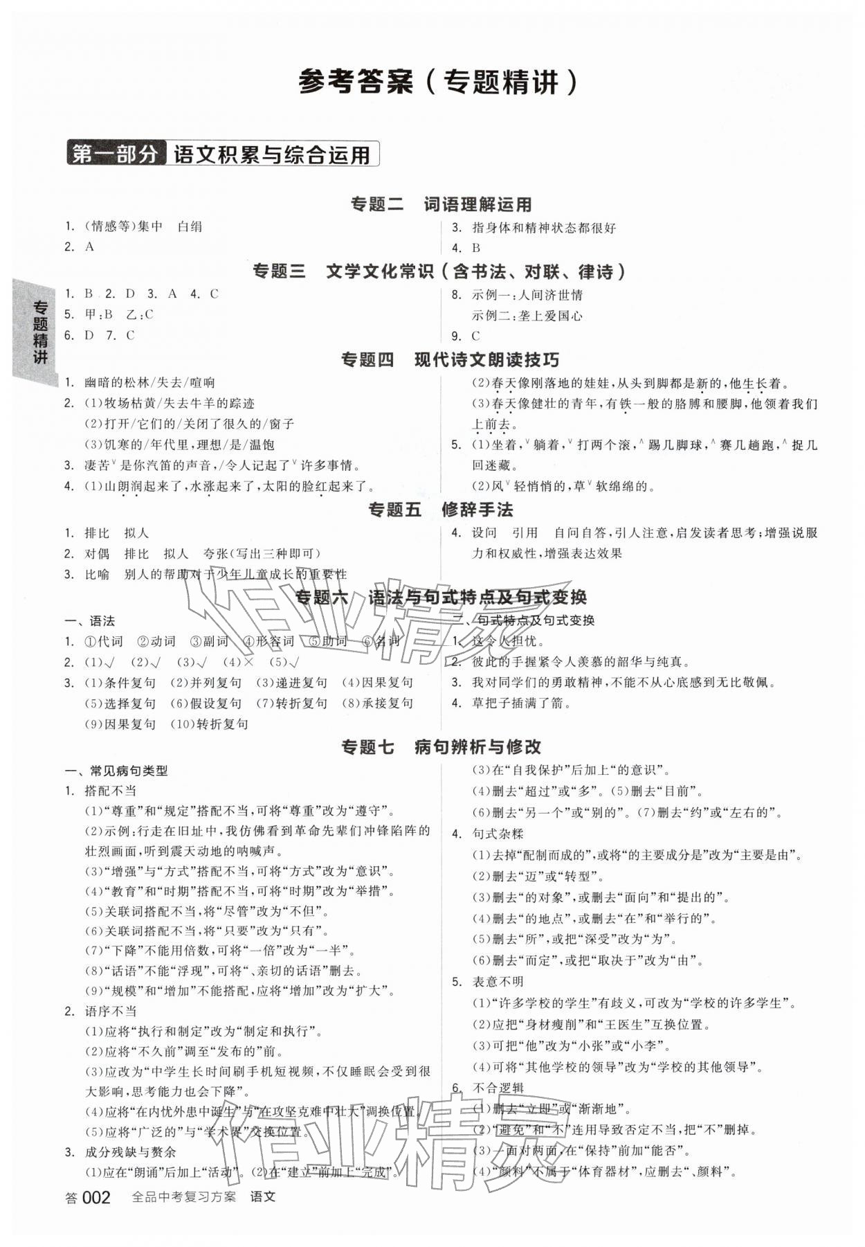 2026年全品中考复习方案语文安徽专版&nbsp;参考答案第1页
