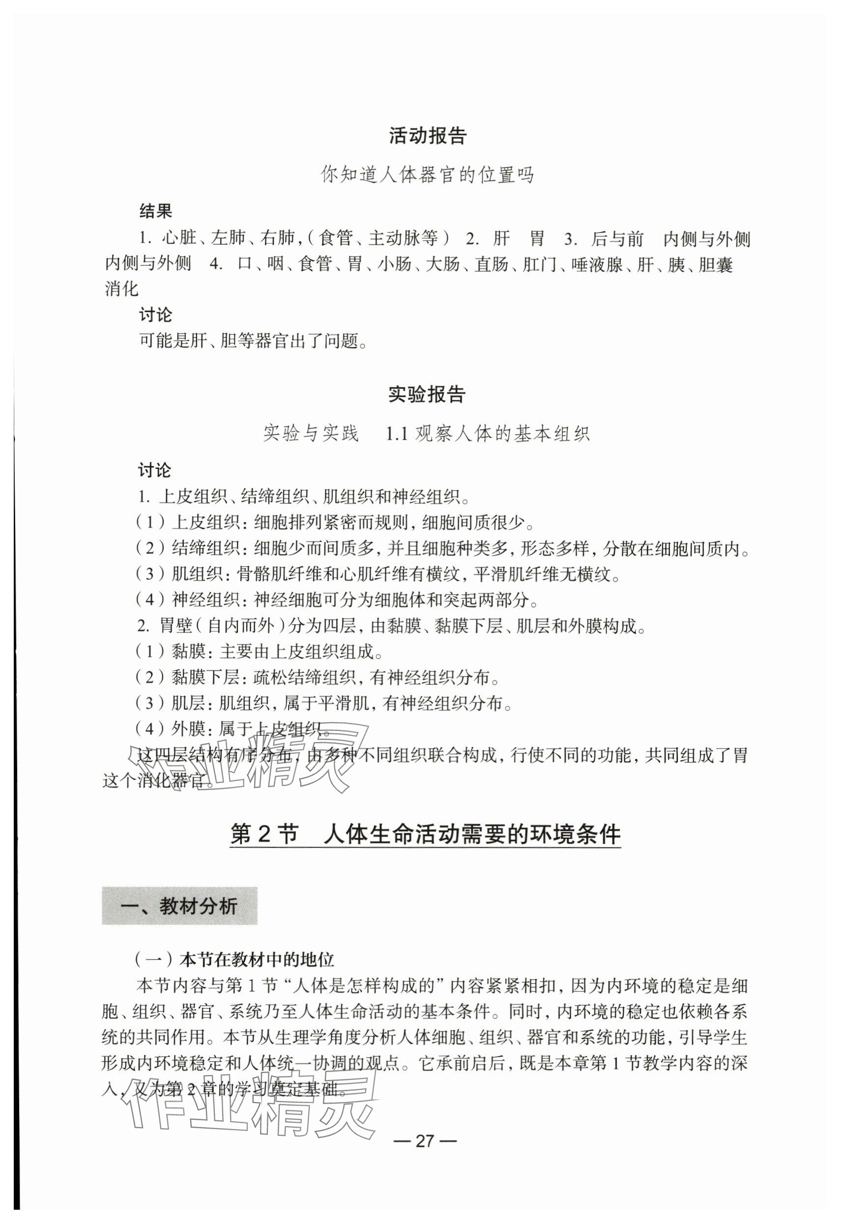 2023年练习部分初中生命科学第一册 第3页