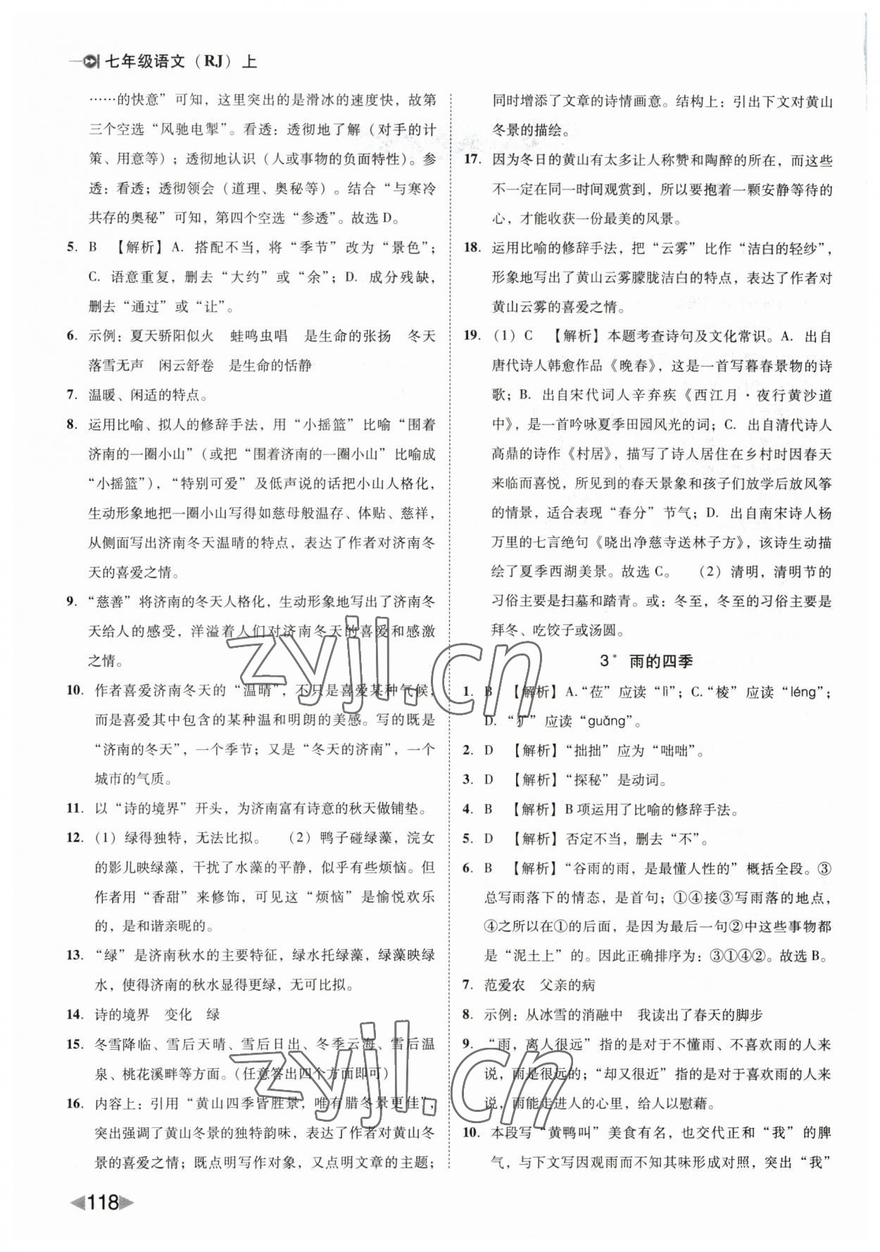 2023年胜券在握打好基础作业本七年级语文上册人教部编版 第2页